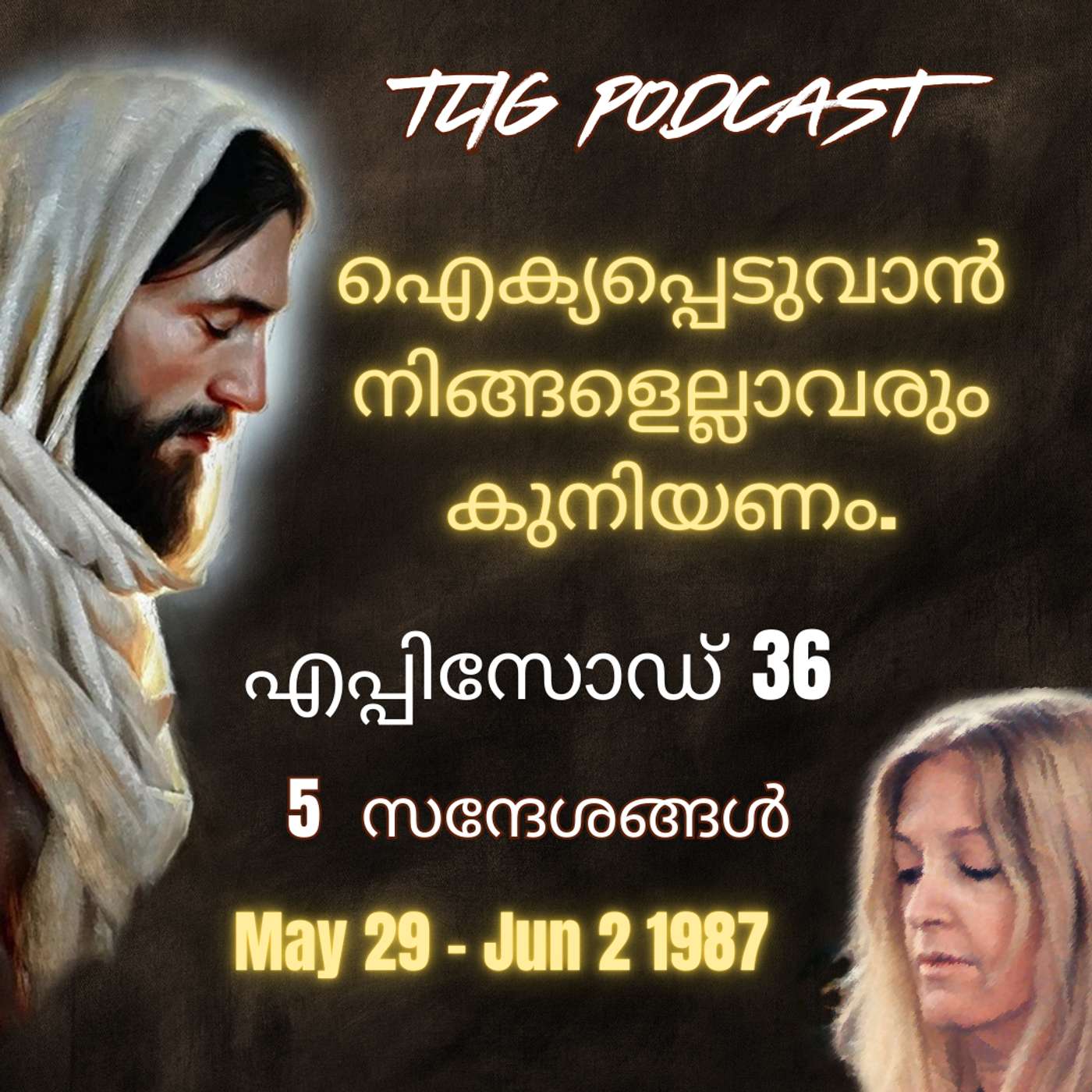 Ep 36: ഐക്യപ്പെടുവാൻ നിങ്ങളെല്ലാവരും കുനിയണം. episode artwork