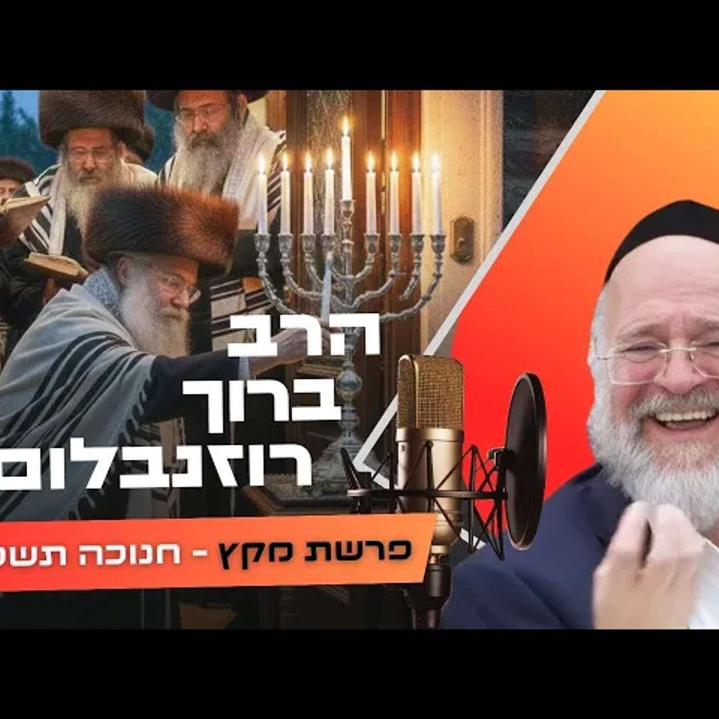 הרב ברוך רוזנבלום • פרשת מקץ - חנוכה תשפ''ו | עלונימייל