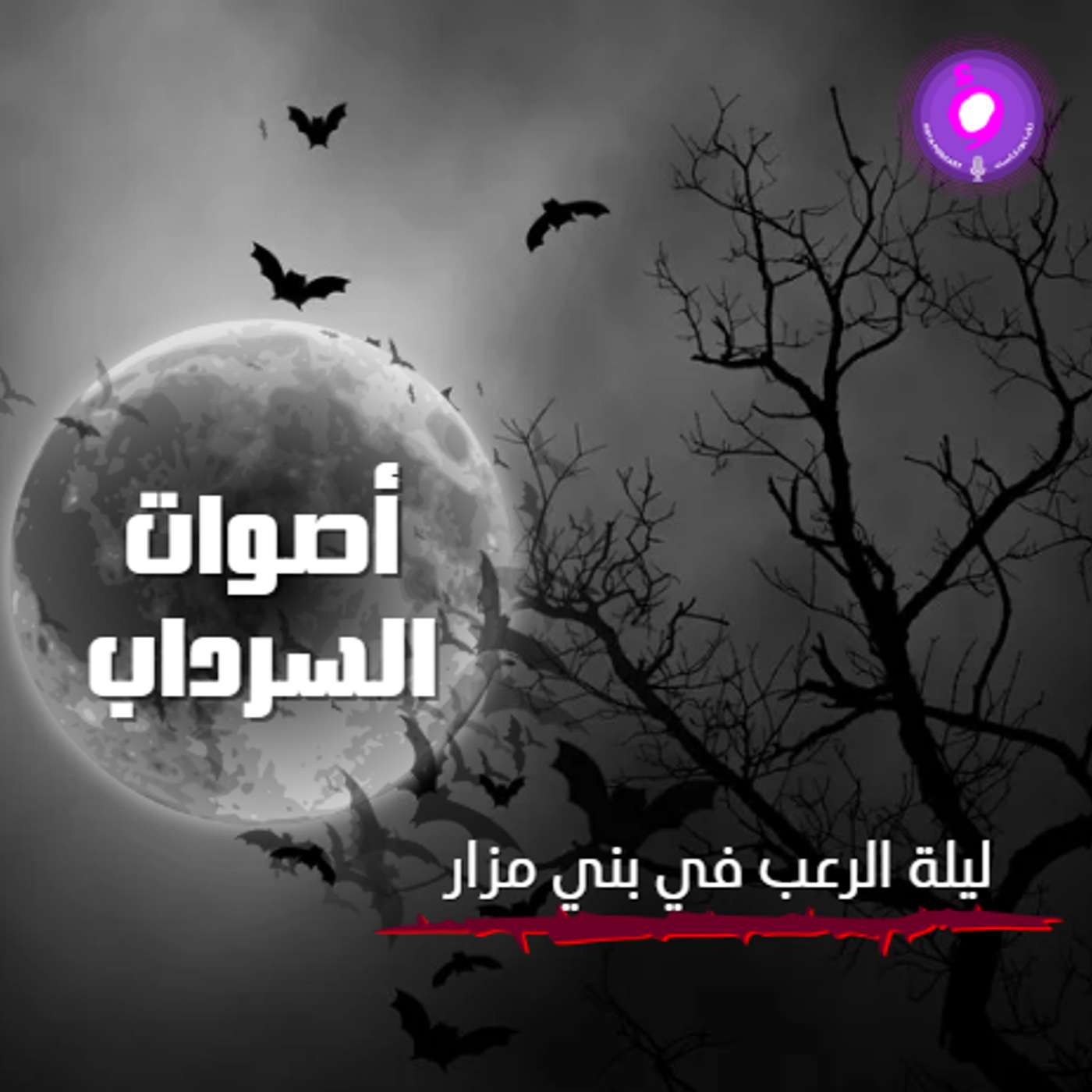 ليلة الرعب في بني مزار