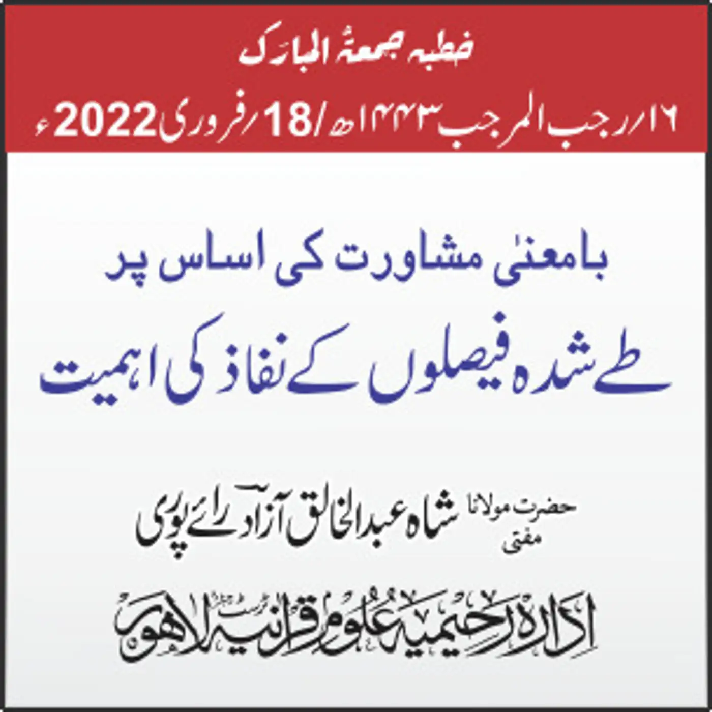 18-02-2022| با معنٰی مشاورت کی اساس پر طے شدہ فیصلوں کے نفاذ کی اہمیت