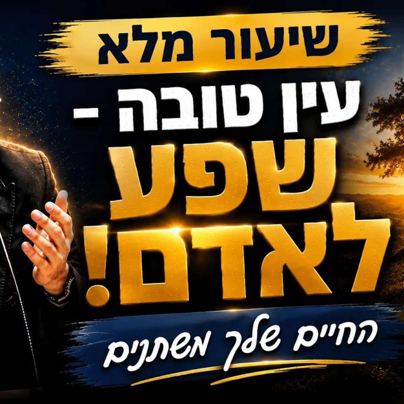 עין טובה - מביא ישועות לאדם! #הרב_שמואל_זר episode artwork