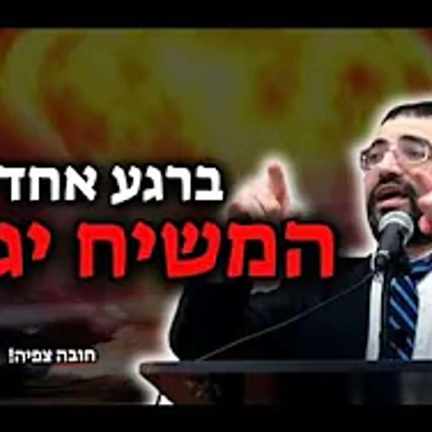 ברגע אחד המשיח יגיע!🔴 אל תגיעו לא מוכנים!   הרב אלון עטיה שליט״א
