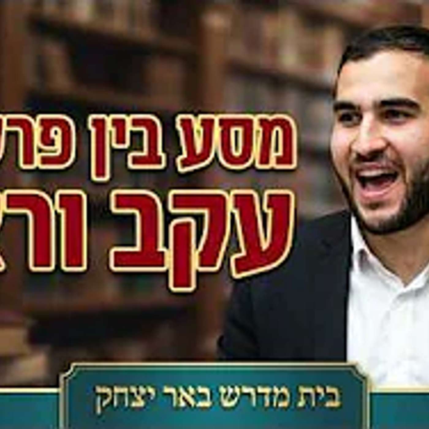 הפינה השבועית | ר' מאיר שטרית | המסע בין פרשיות עקב וראה - יט' אב תשפ"ו