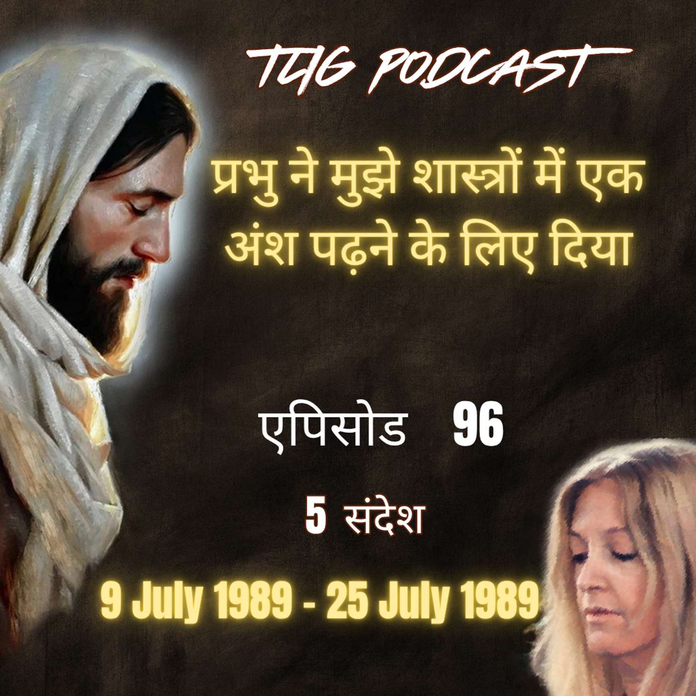 एपिसोड 96 :  प्रभु ने मुझे शास्त्रों में एक अंश पढ़ने के लिए दिया - ईश्वर में सच्चा जीवन episode artwork
