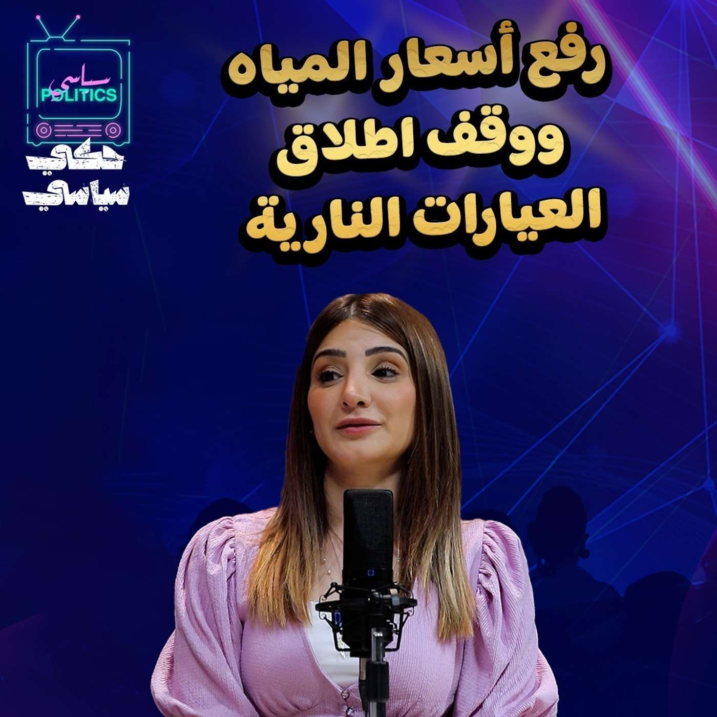 هل نرفع أسعار المياه ..؟
