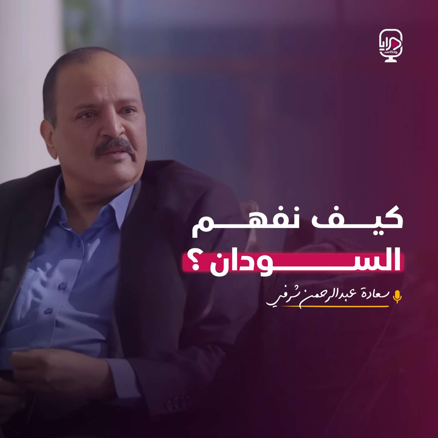 السفير السوداني عبد الرحمن شرفي