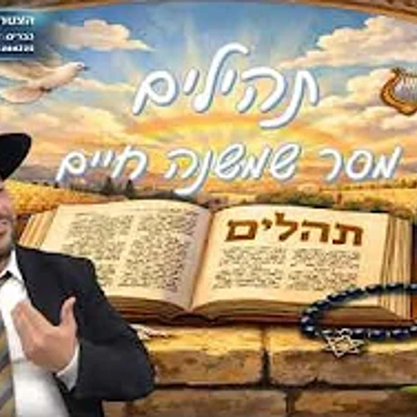 תהילים- מסר שמשנה חיים- ג' חוה"מ פסח תשפ"ו- הרב אפרים שרבני episode artwork