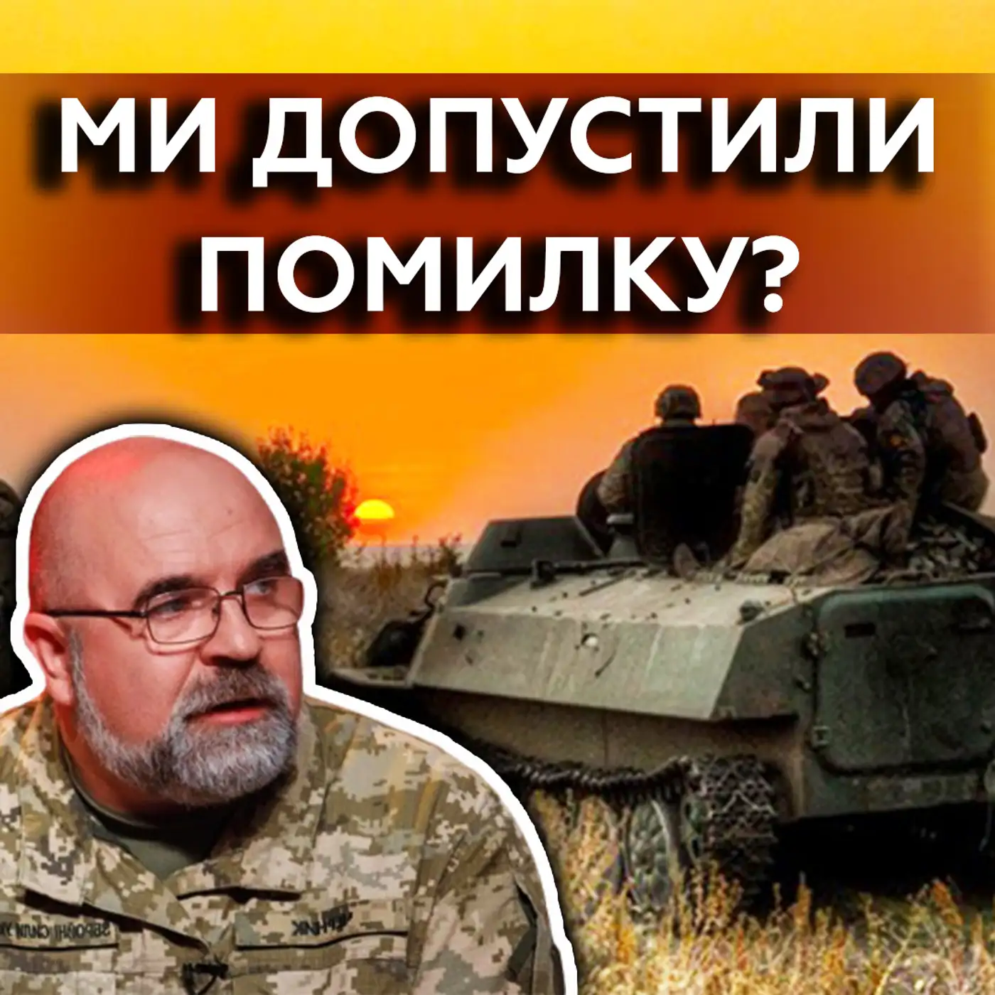 ЧЕРНИК: Чому ЗСУ відступають? Операція в Криму — гарна відповідь?