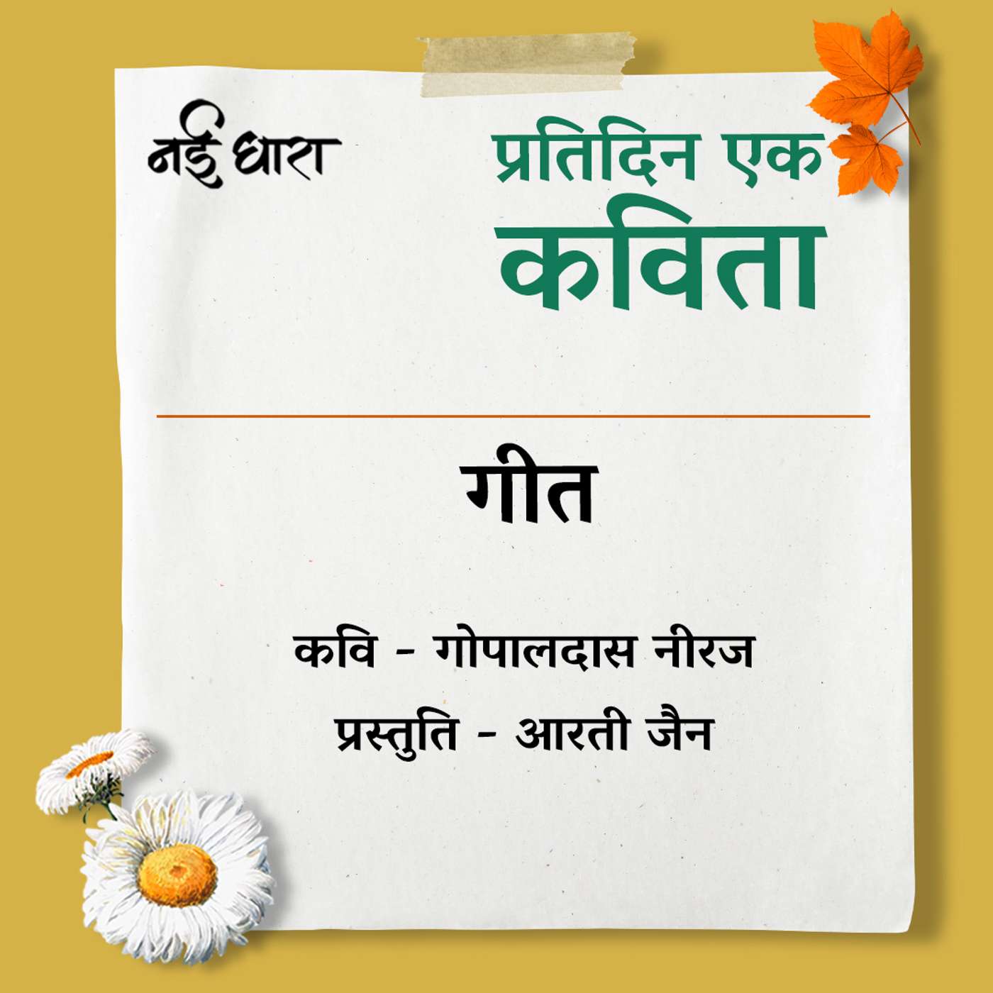 Geet | Gopaldas Neeraj