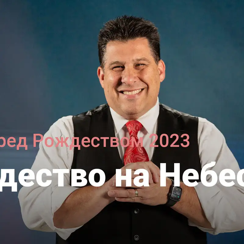 Рождество на Небесах | Ночь перед Рождеством 2023