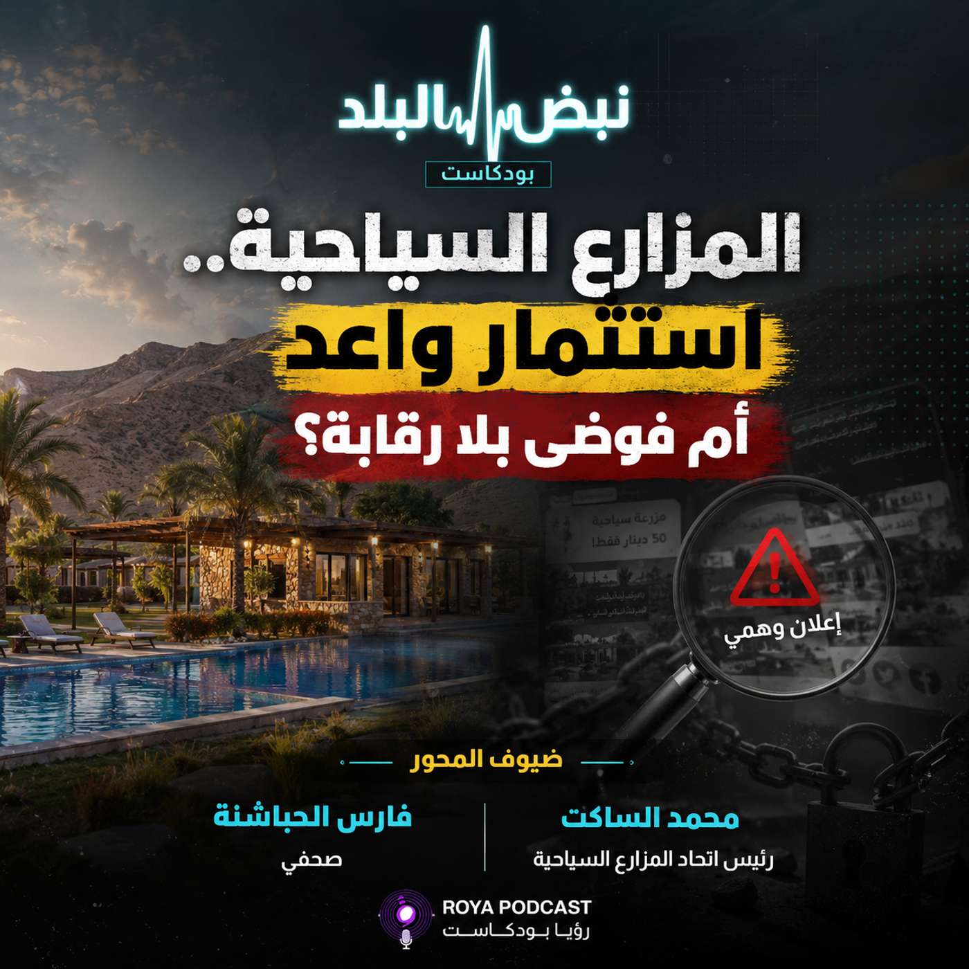 المزارع السياحية.. بين الاستثمار والرقابة episode artwork