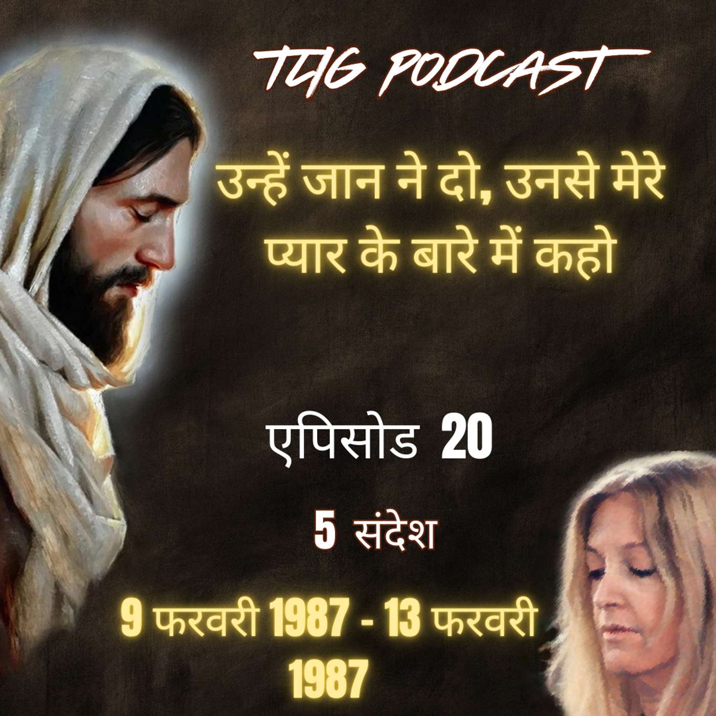 एपिसोड 20: उन्हें जान ने दो, उनसे मेरे प्यार के बारे में कहो - ईश्वर में सच्चा जीवन episode artwork