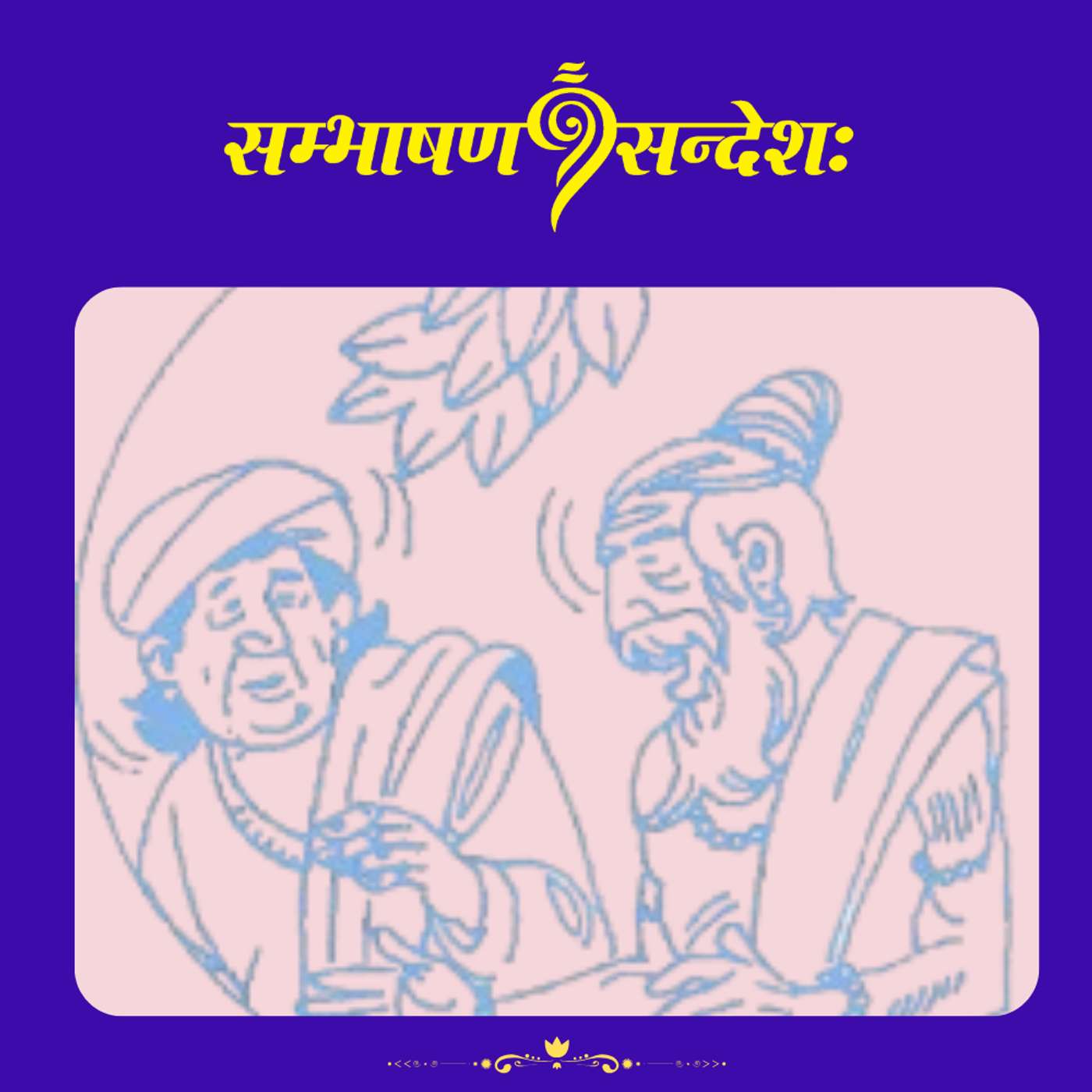 मधुरवचनानि