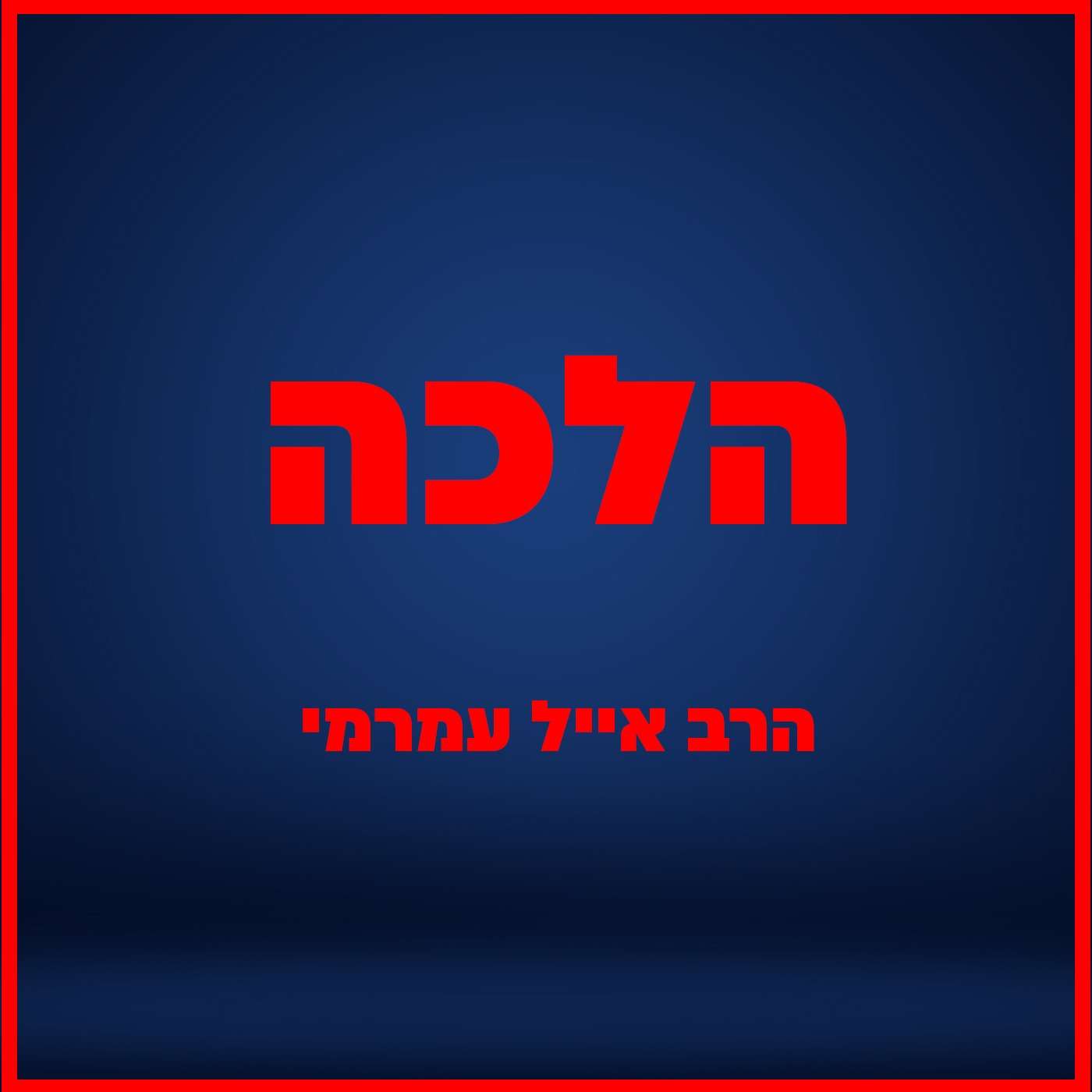 הרב אייל עמרמי - הלכות שבת - ח' שבט תשפ"ה