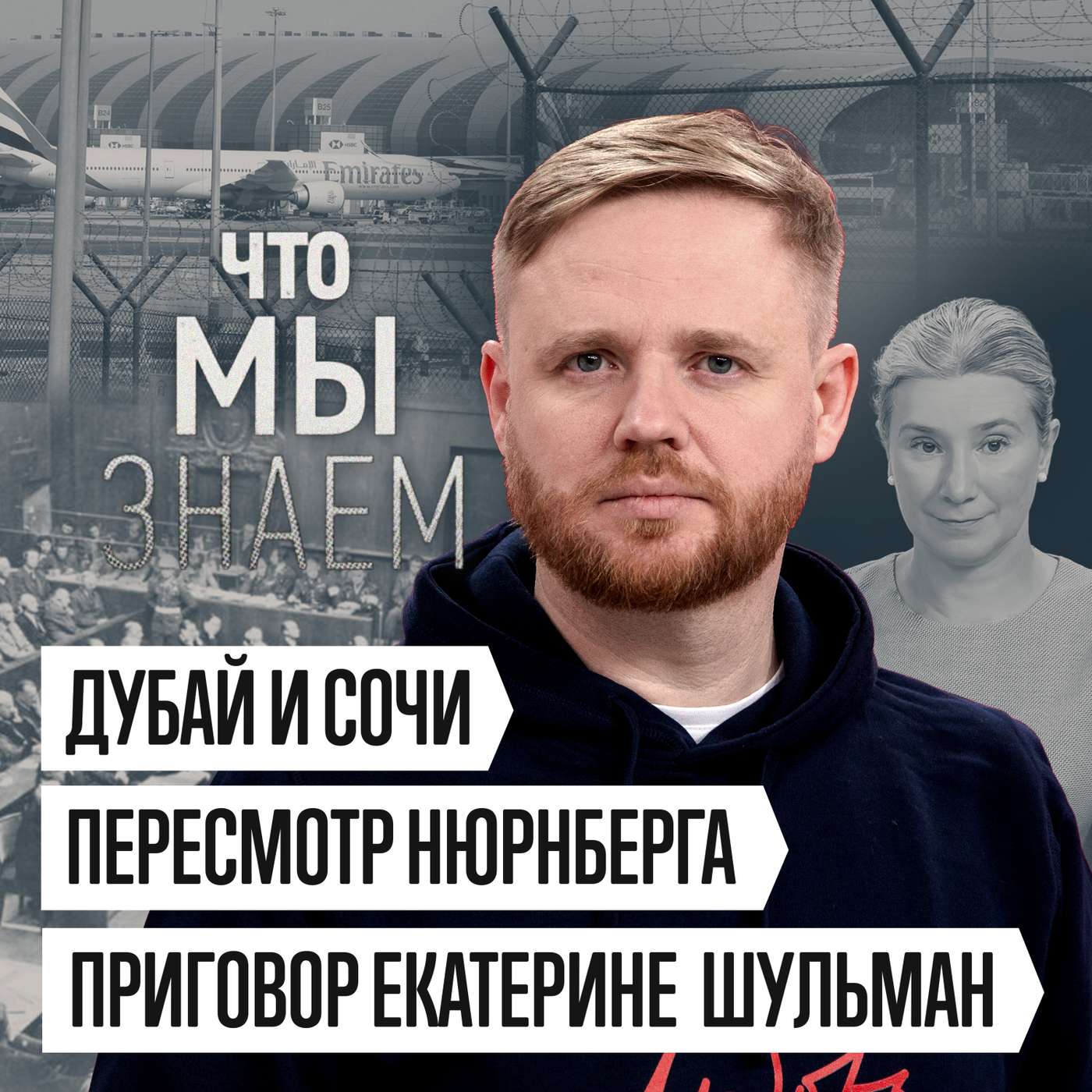 Что мы знаем об иранском конфликте, приговоре Екатерине Шульман и пересмотре Нюрнберга