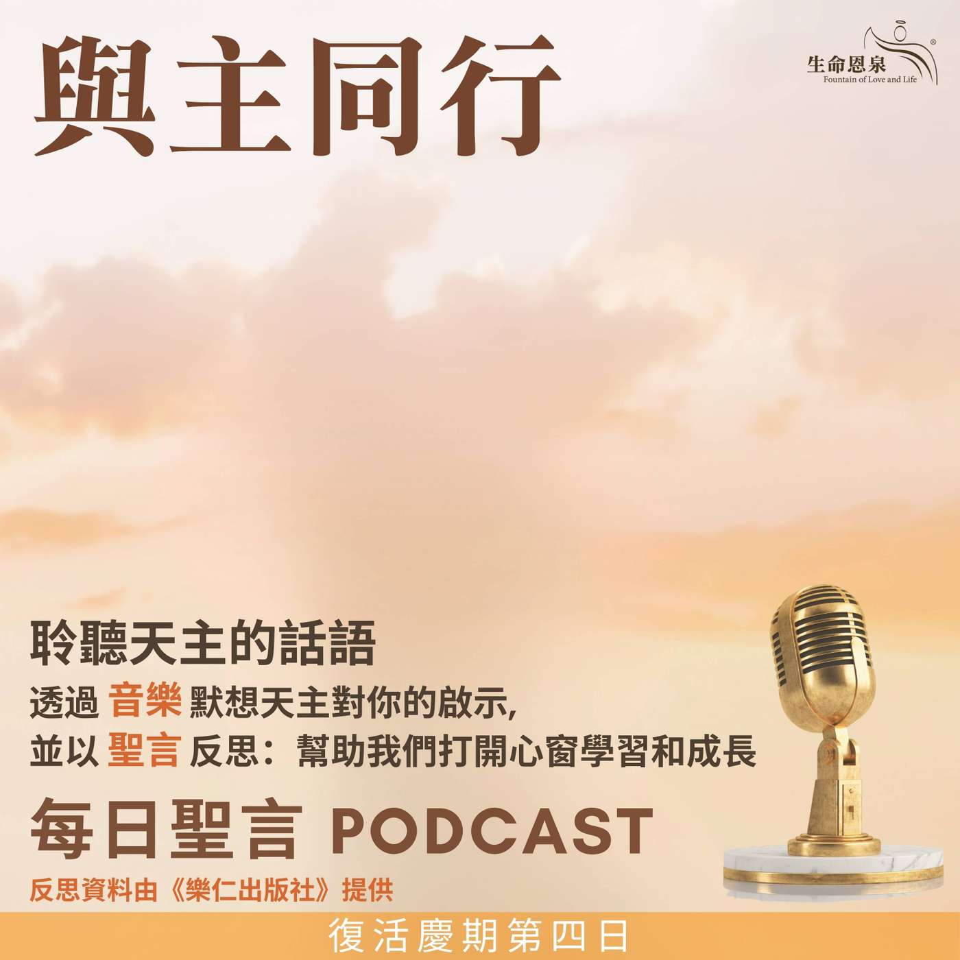 二零二四年四月二十三日 - 與主同行 -	復活節八日慶祝期星期三 episode artwork