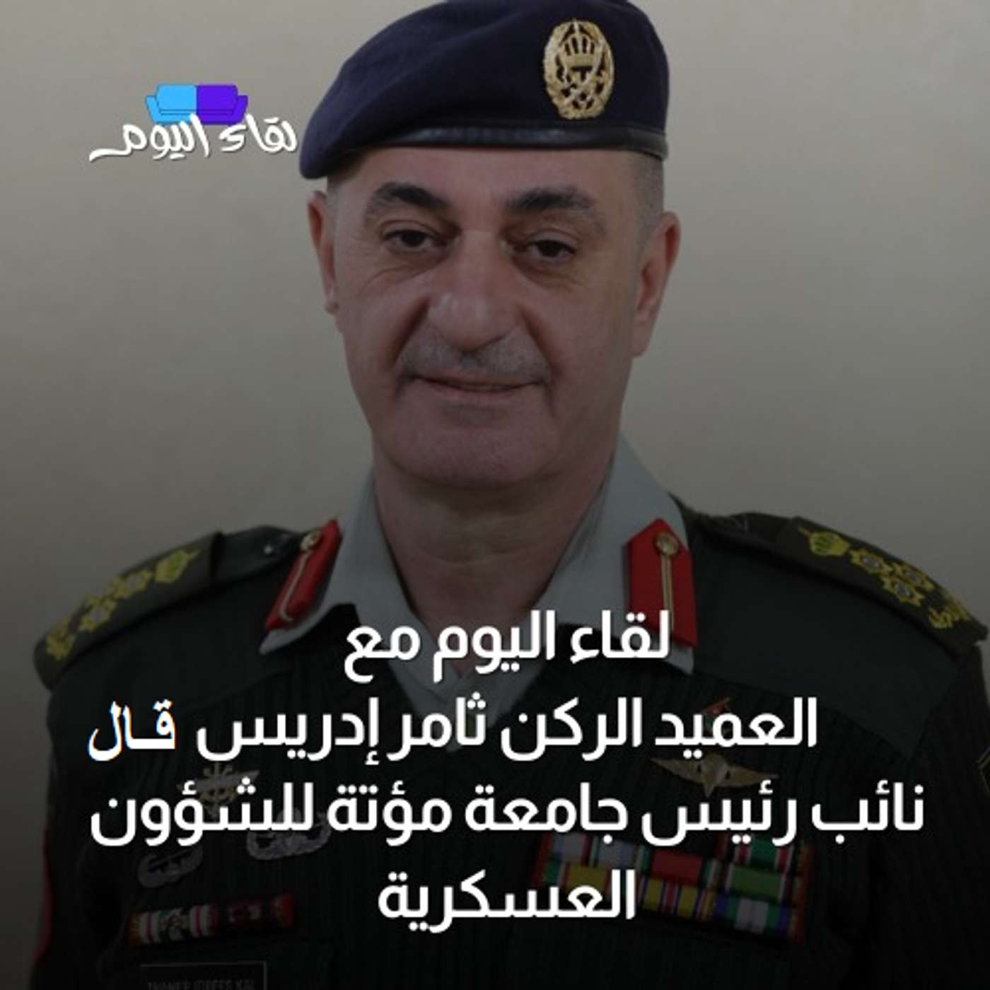 لقاء اليوم مع العميد الركن ثامر إدريس قـال
