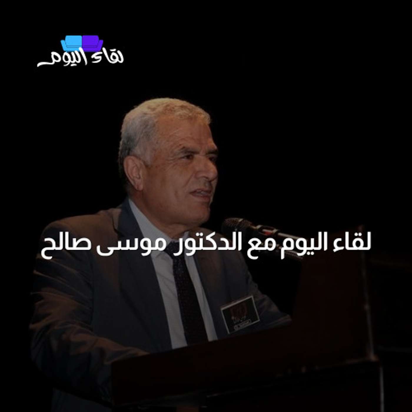 لقاء اليوم مع د. موسى صالح و نعمت صالح