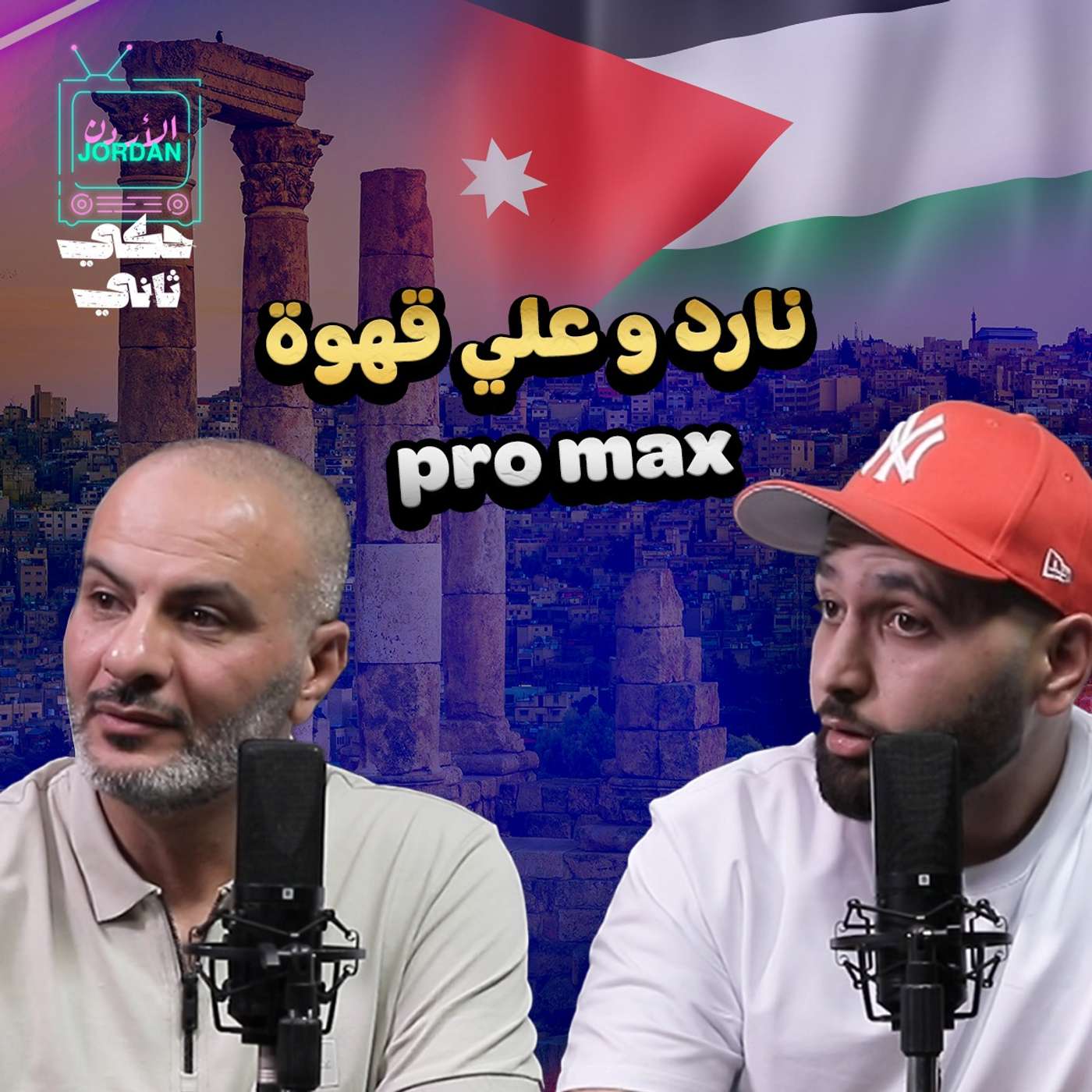 مقابلة مع نادر و علي : قهوة برو ماكس