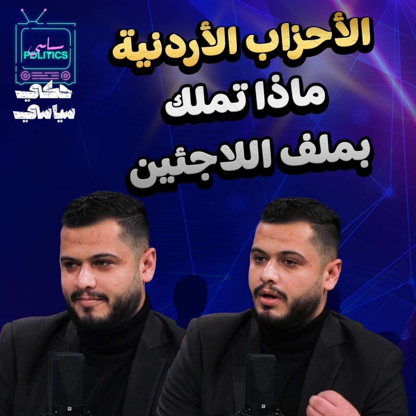 الأحزاب الأردنية ماذا تملك بملف اللاجئين