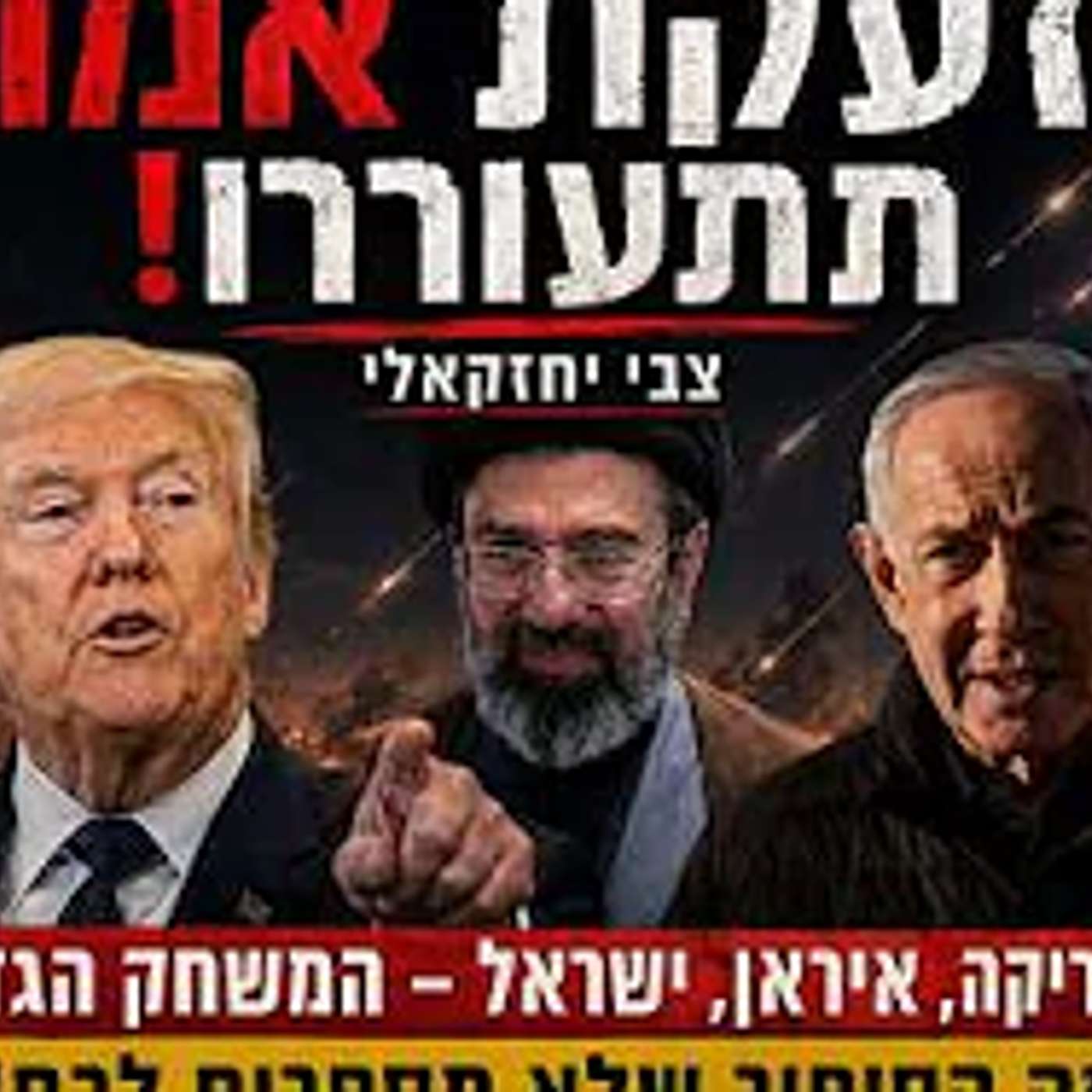 ההסכם שטראמפ חוגג – באיראן משווק כניצחון