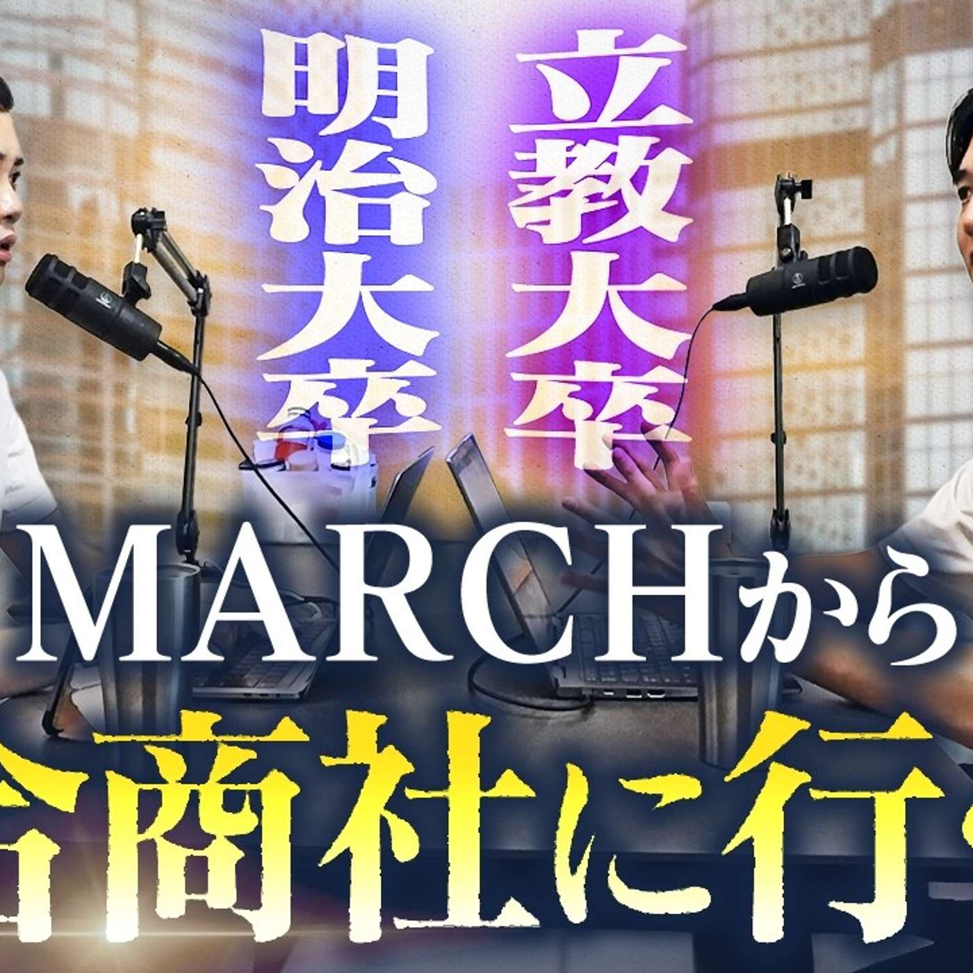 MARCHから総合商社に入ったら苦労する？ episode artwork