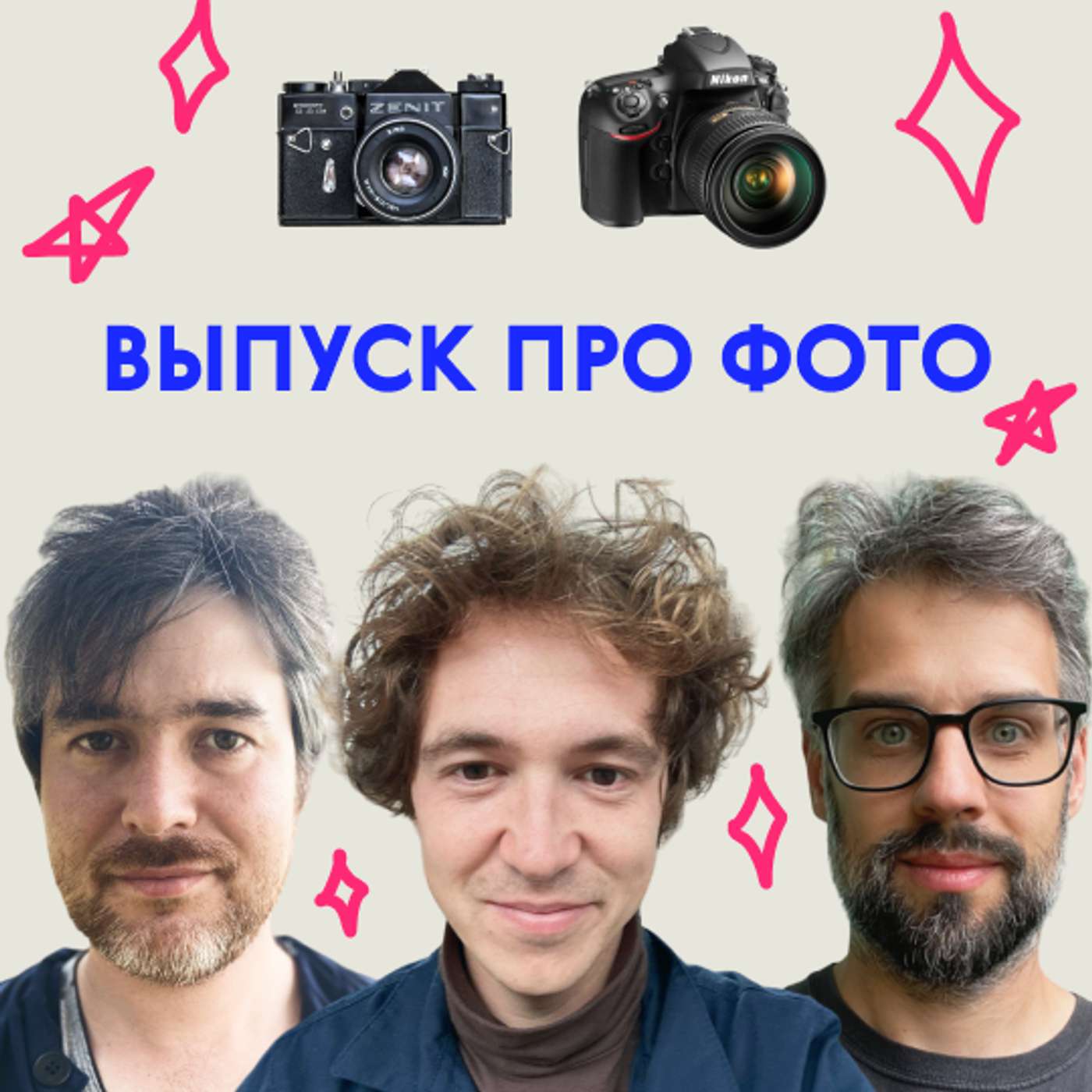«А вы детей вообще не фотографируете?» Выпуск про фото podcast