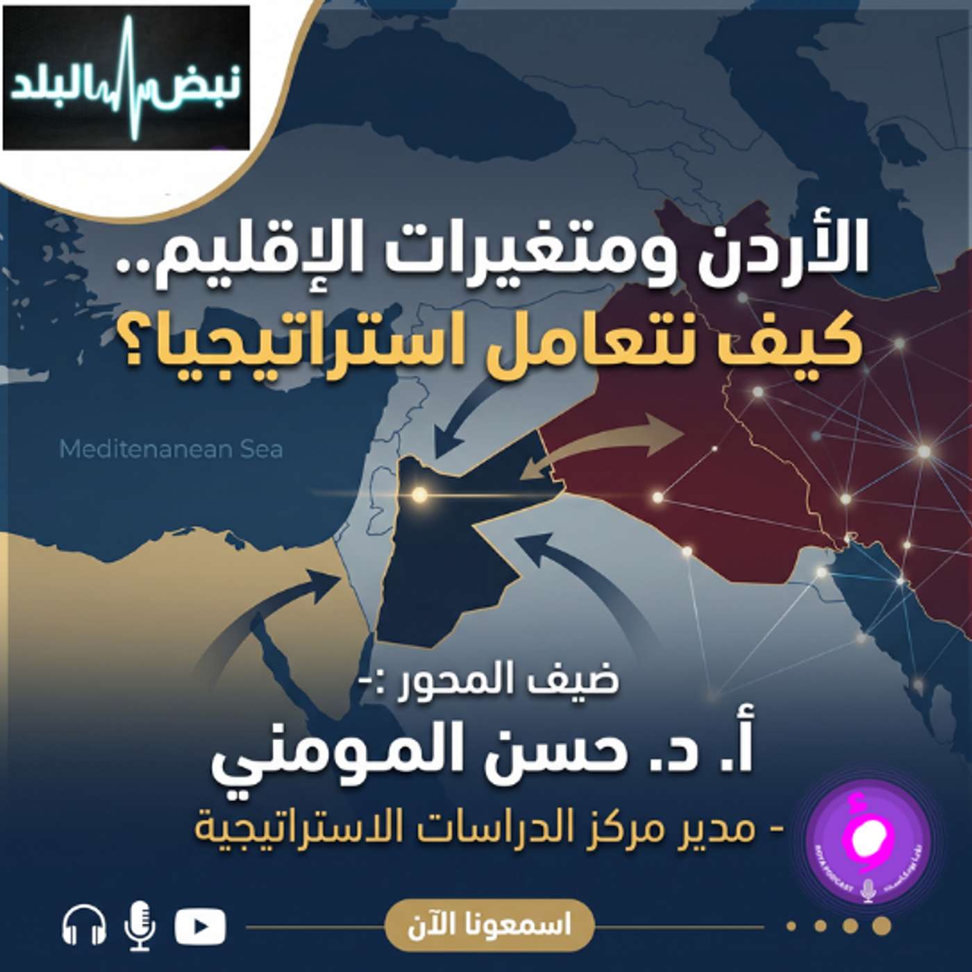 الأردن ومتغيرات الإقليم.. كيف نتعامل استراتيجيا؟ episode artwork