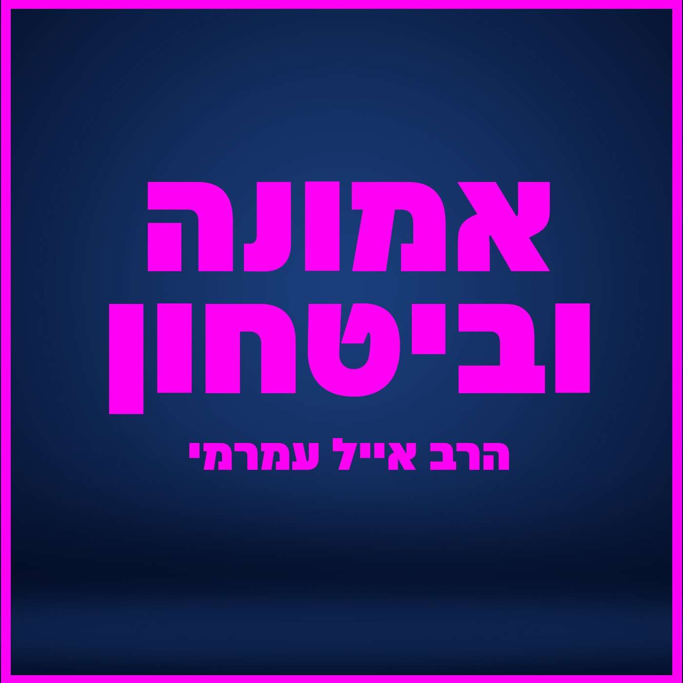 הרב אייל עמרמי - ה' אוהב אותך אהבת עולם !!! יב' שבט תשפ"ה