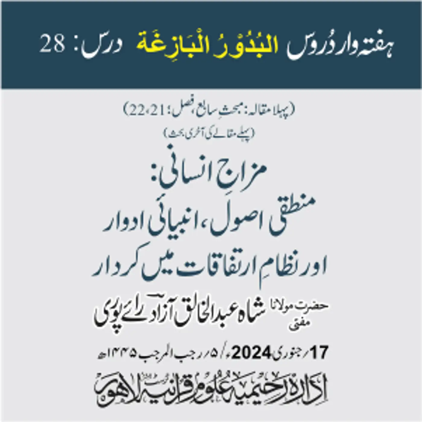 البدور البازغہ | 28 | مزاجِ انسانی: منطقی اصول، انبیائی ادوار اور نظامِ ارتفاقات میں کردار