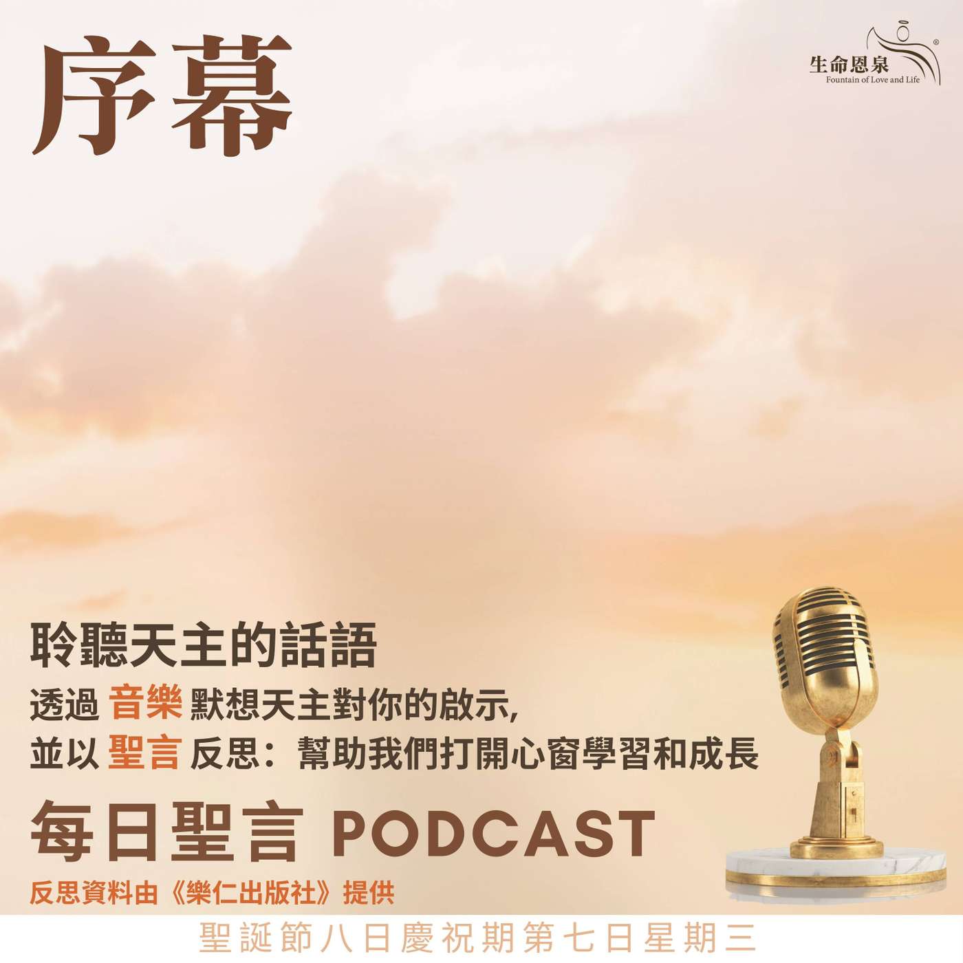 二零二五年十二月三十一日 - 序幕 -	聖誕節八日慶祝期第七日星期三