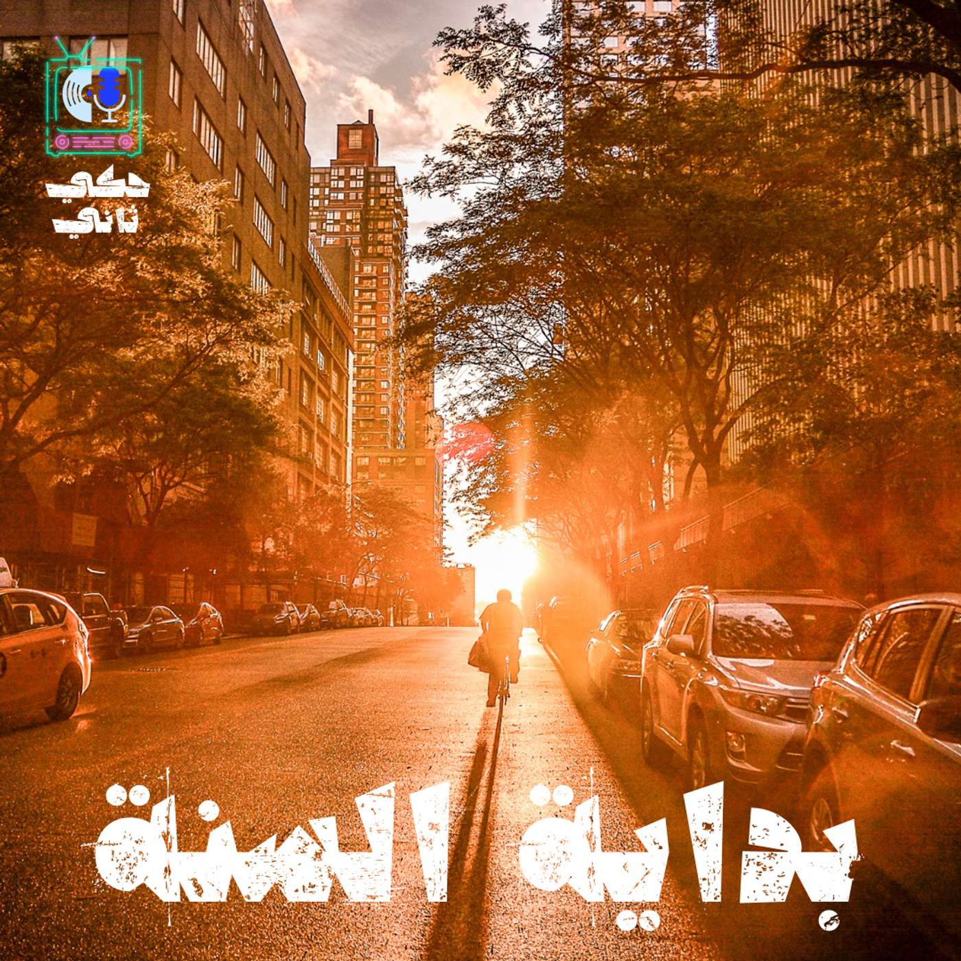 بداية السنة episode artwork