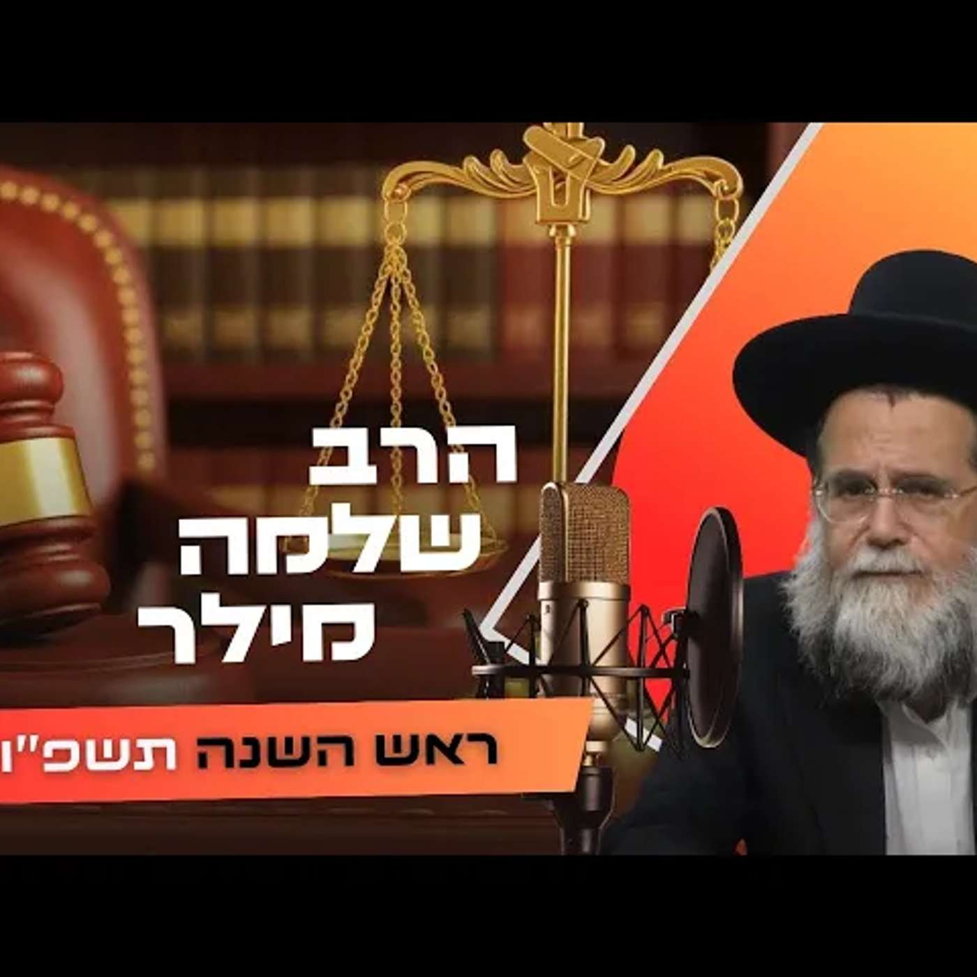 הרב שלמה מילר • ראש השנה תשפ''ו | עלונימייל