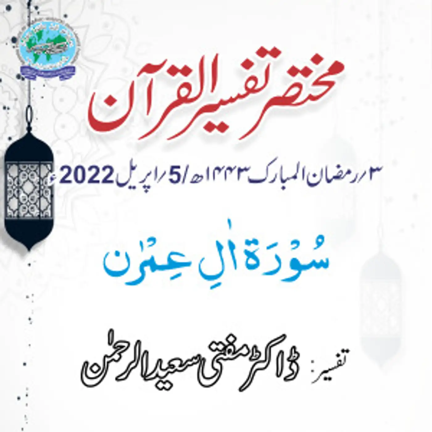 Mukhtasar Tafseer ul Quran Day 03