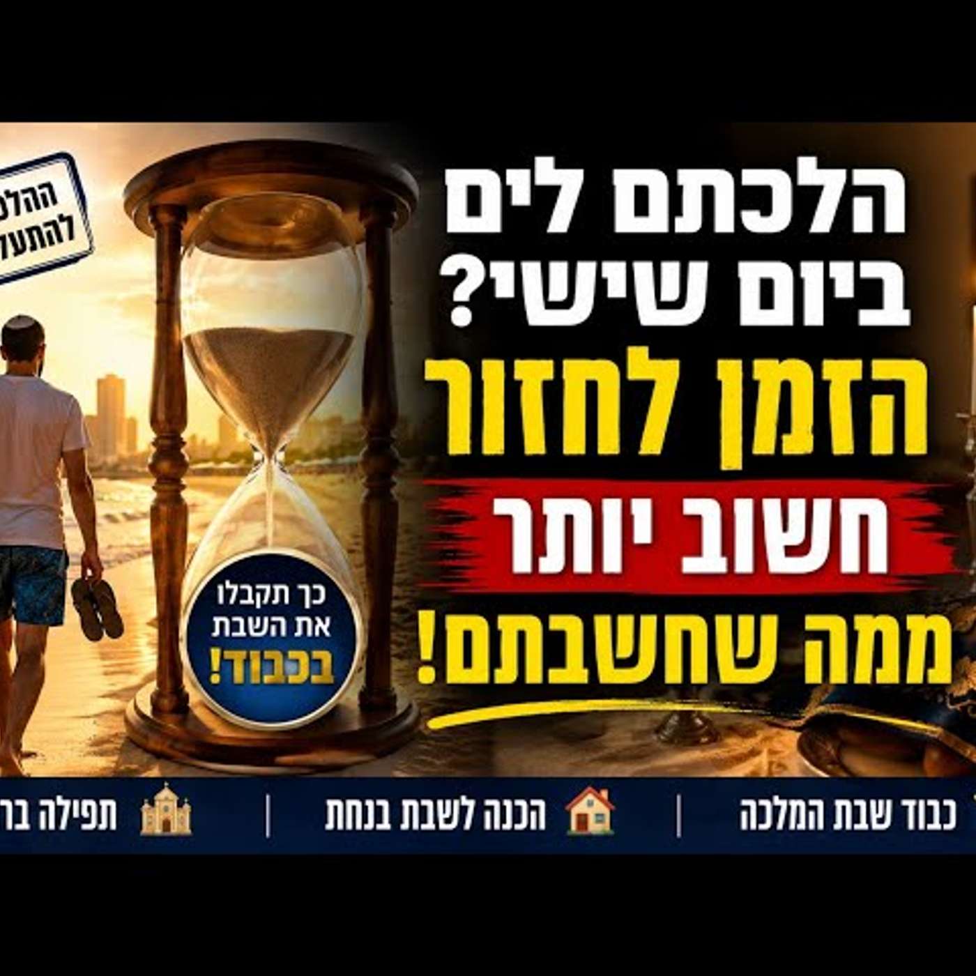 הלכתם לים ביום שישי? ההלכה המפתיעה שתגלה מתי חייבים לחזור כדי לקבל את השבת באמת ובכבוד לפני הזמן! episode artwork