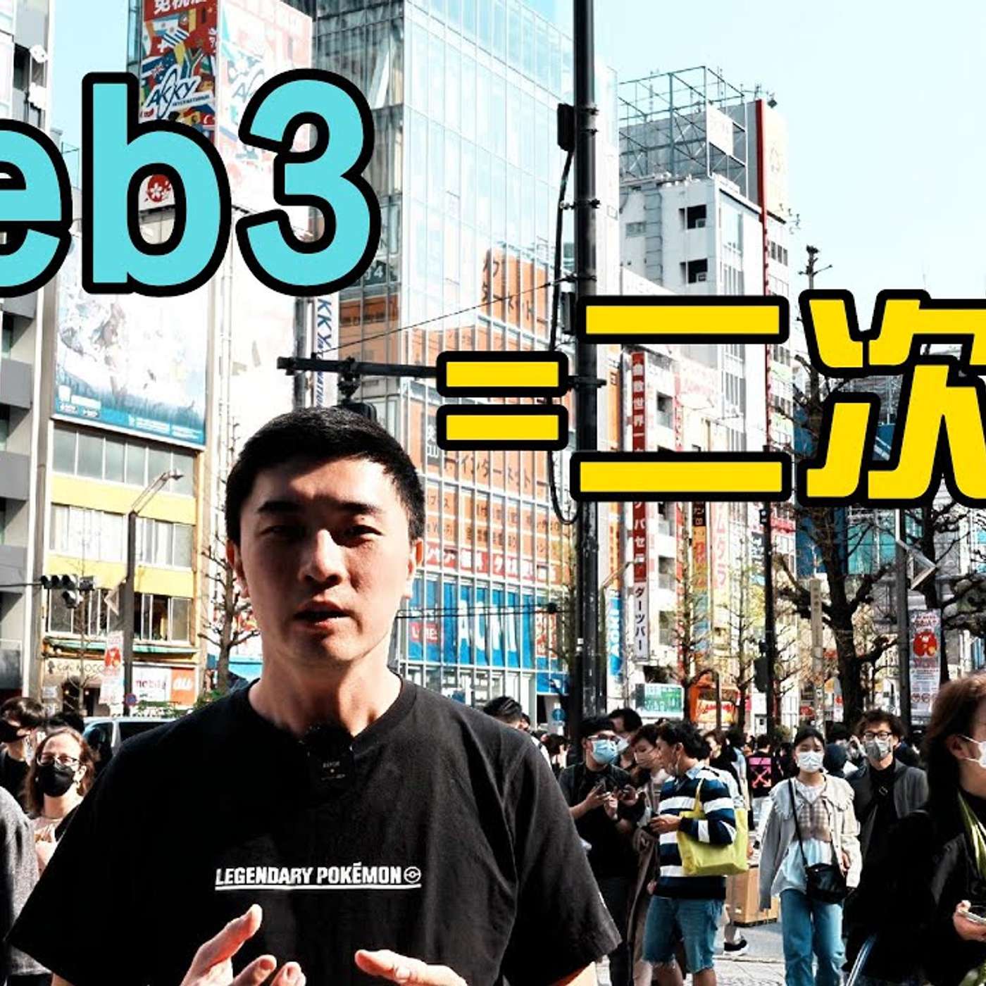 EP183_Web3其实是二次元？｜如何判断新技术？