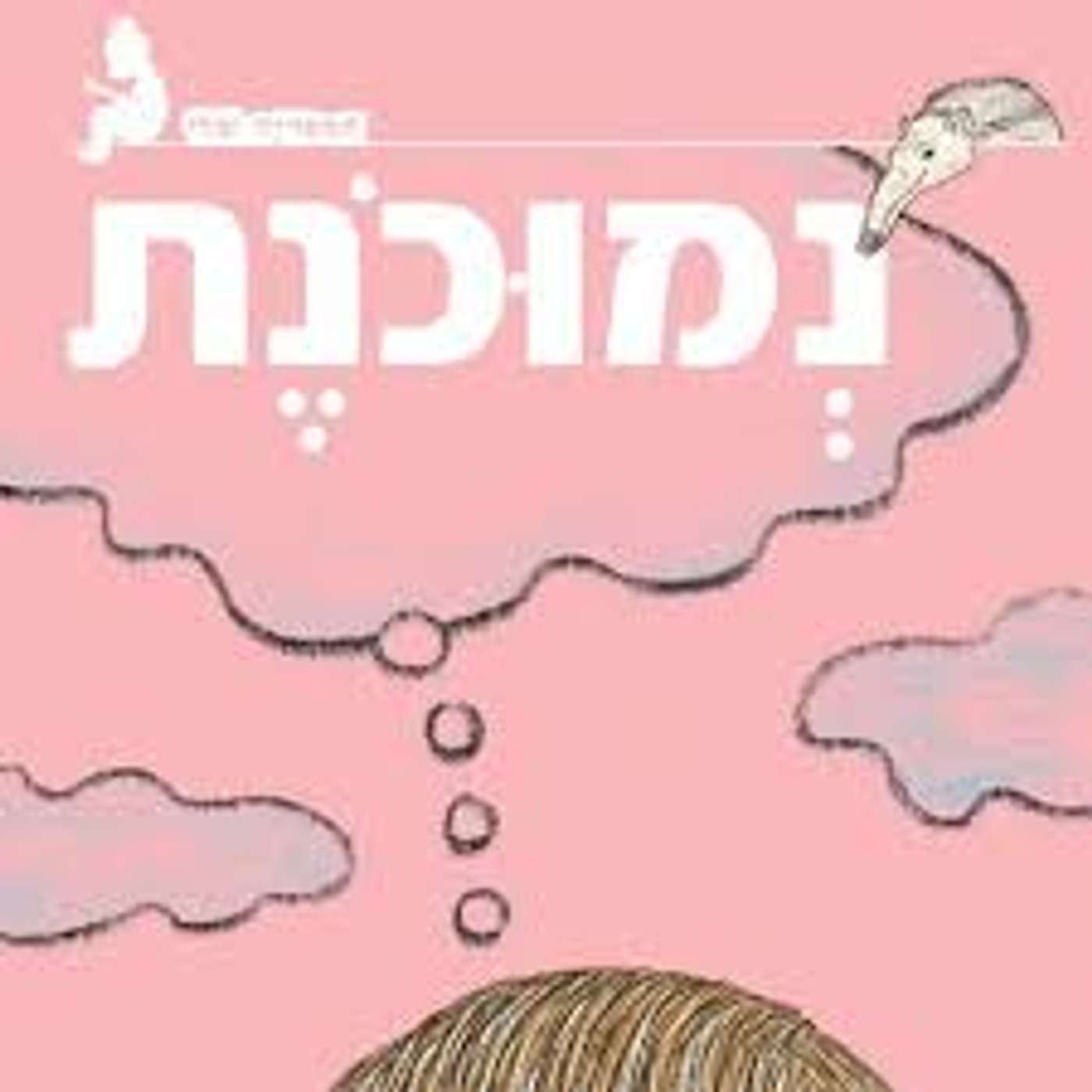 שדרני ג1 בראיון מיוחד עם הסופרת אילנה זפרן על ספרה האהוב "נמוכונת" episode artwork