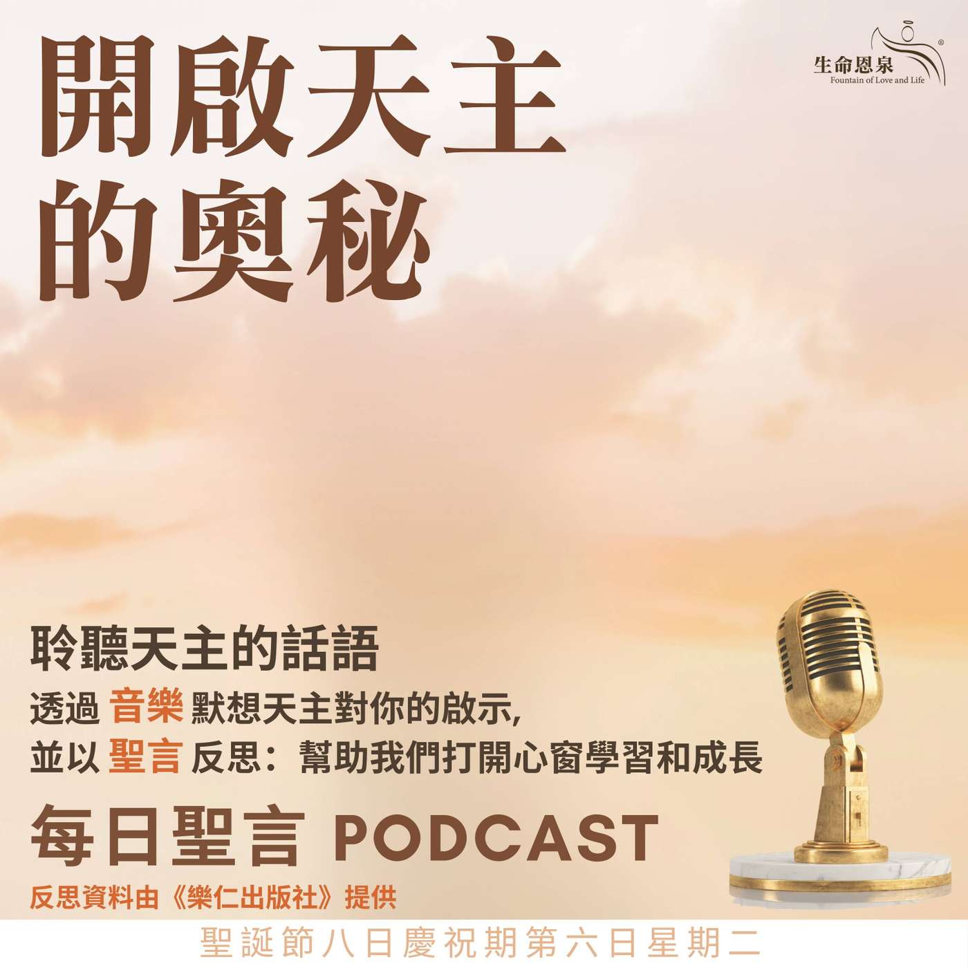 二零二五年十二月三十日 - 開啟天主的奧秘 -	聖誕節八日慶祝期第六日星期二