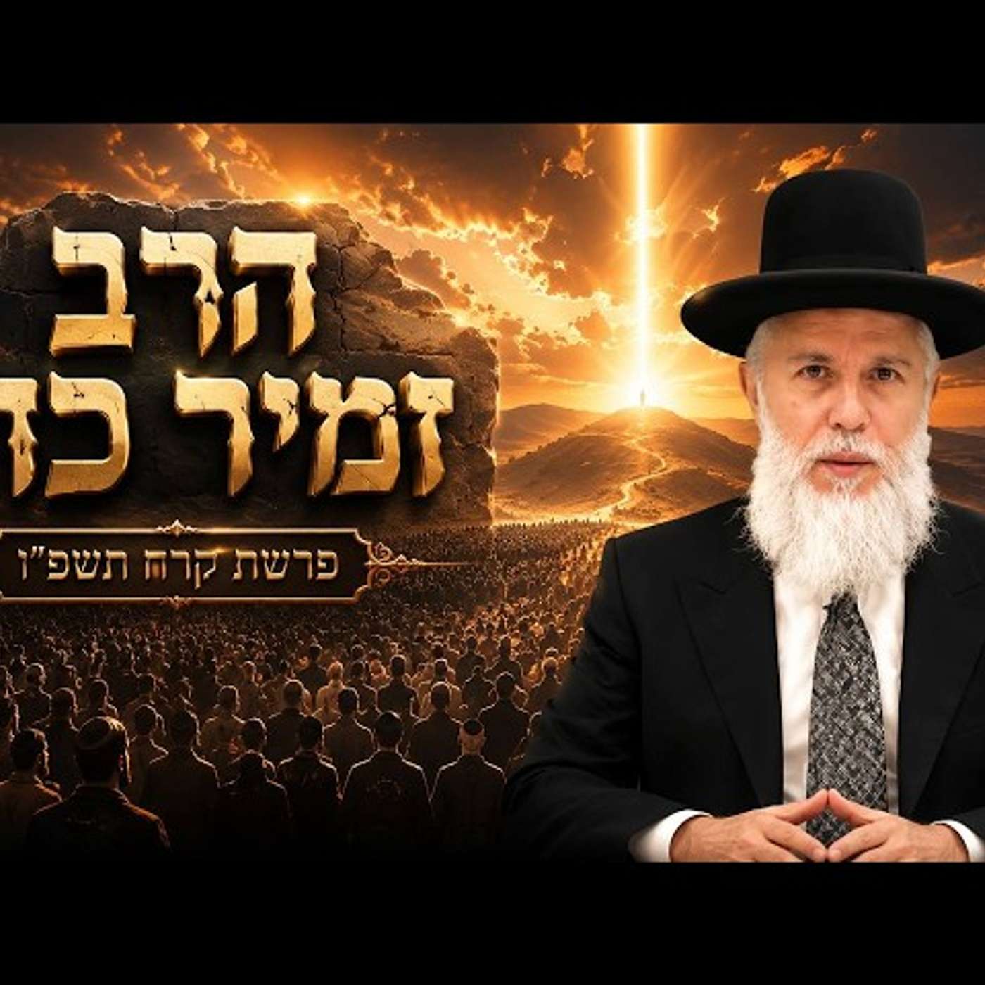 הרב זמיר כהן | פרשת קרח תשפ"ו (2026) | עלונימייל