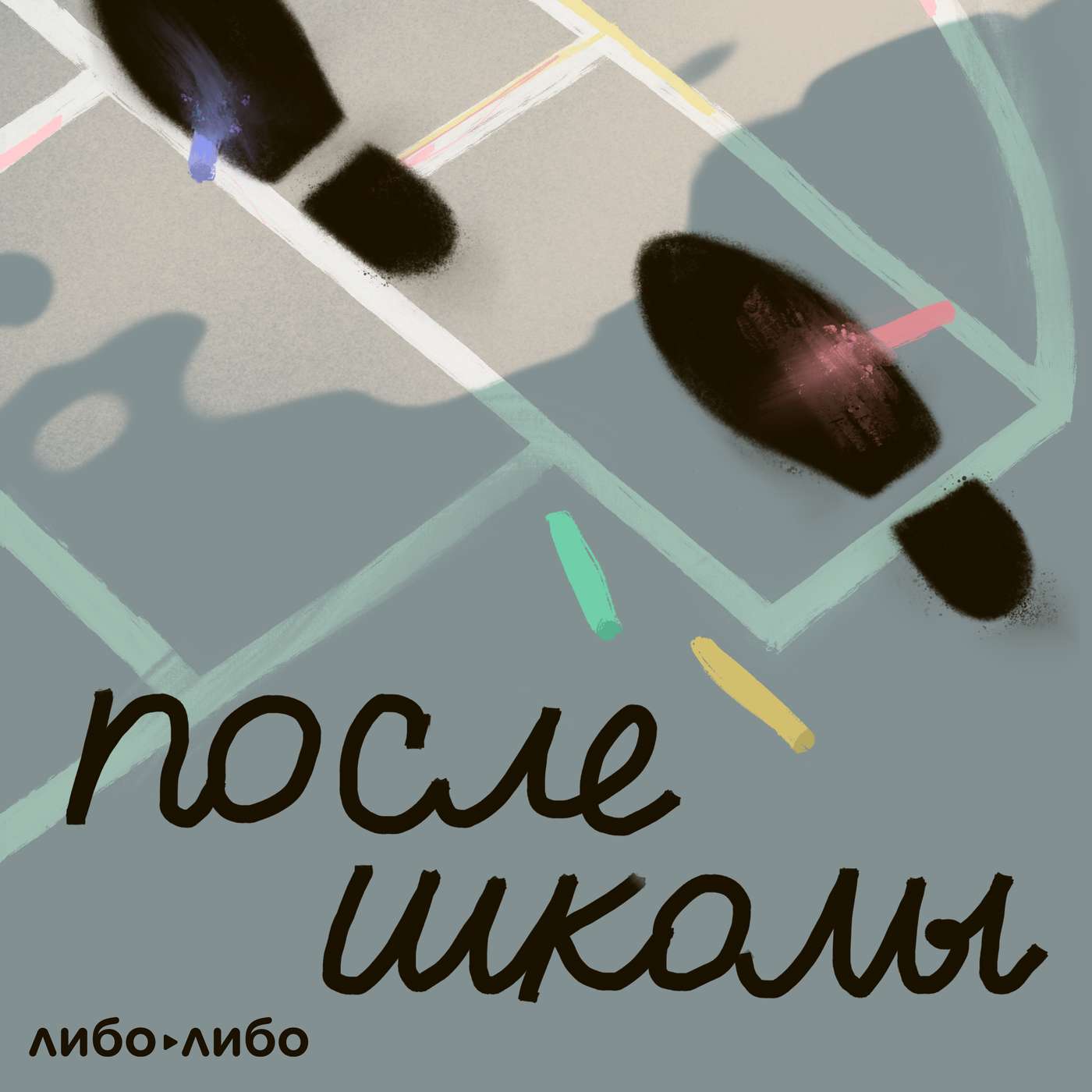 После школы: 9. Храбрость podcast