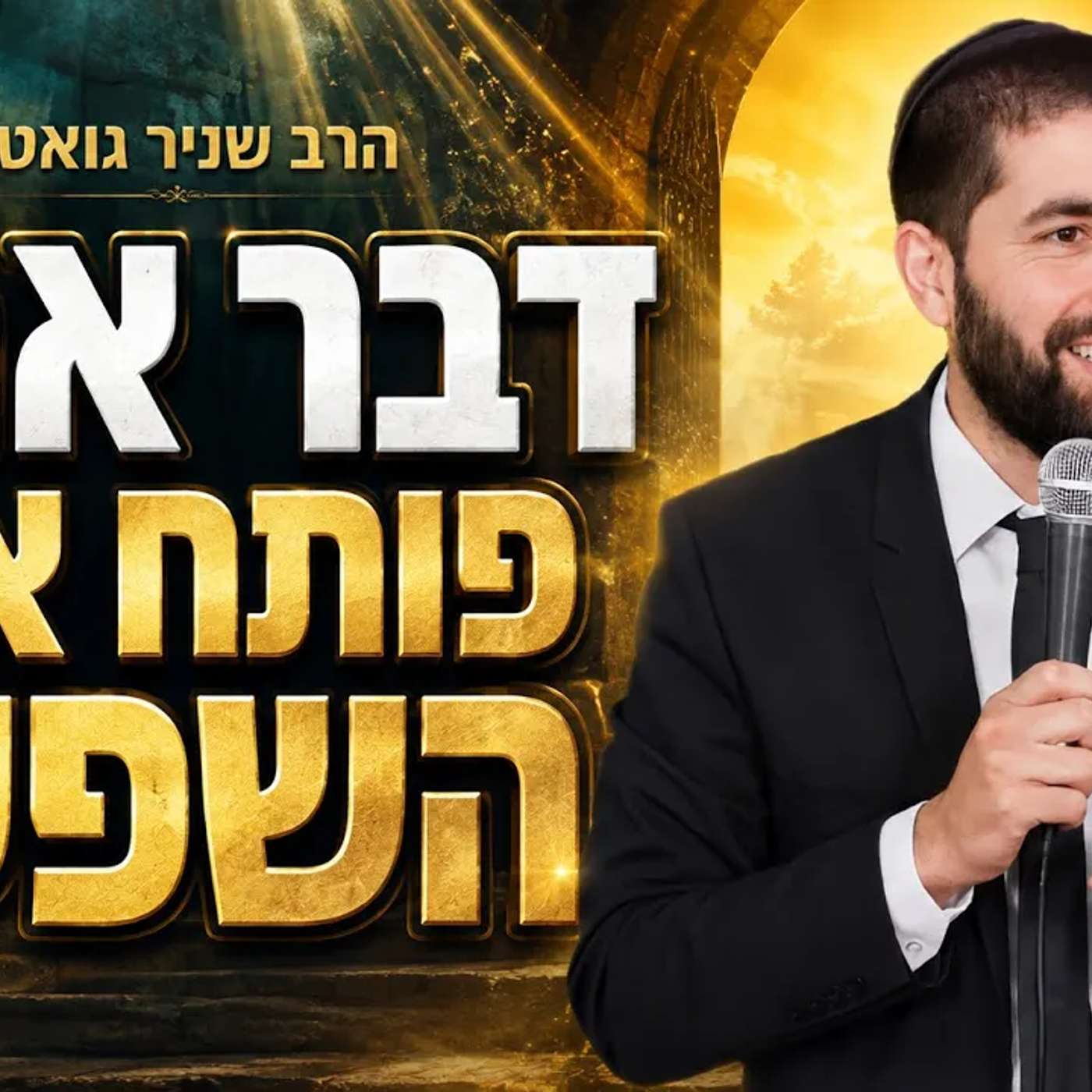 כדי לקבל את השפע הגדול שמחכה לך צריך לעשות דבר אחד קל קשה |😮 הרב שניר גואטה מגלה את סוד השפע והה
