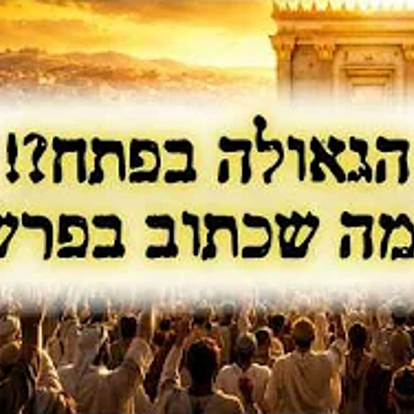 הגאולה בפתח?! זה מה שכתוב בפרשת השבוע! episode artwork