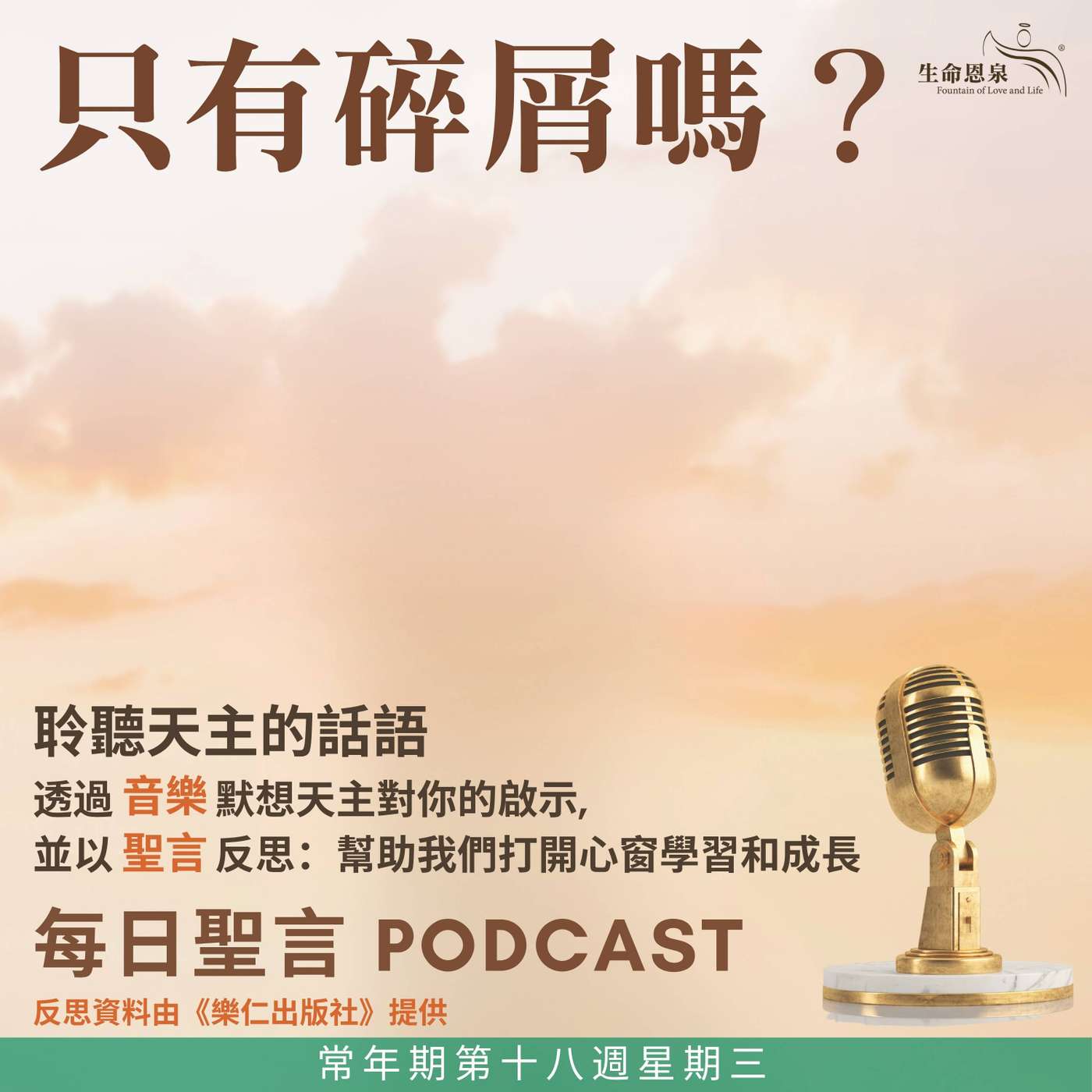 二零二六年八月五日 – 只有碎屑嗎？ -	常年期第十八週星期三 episode artwork