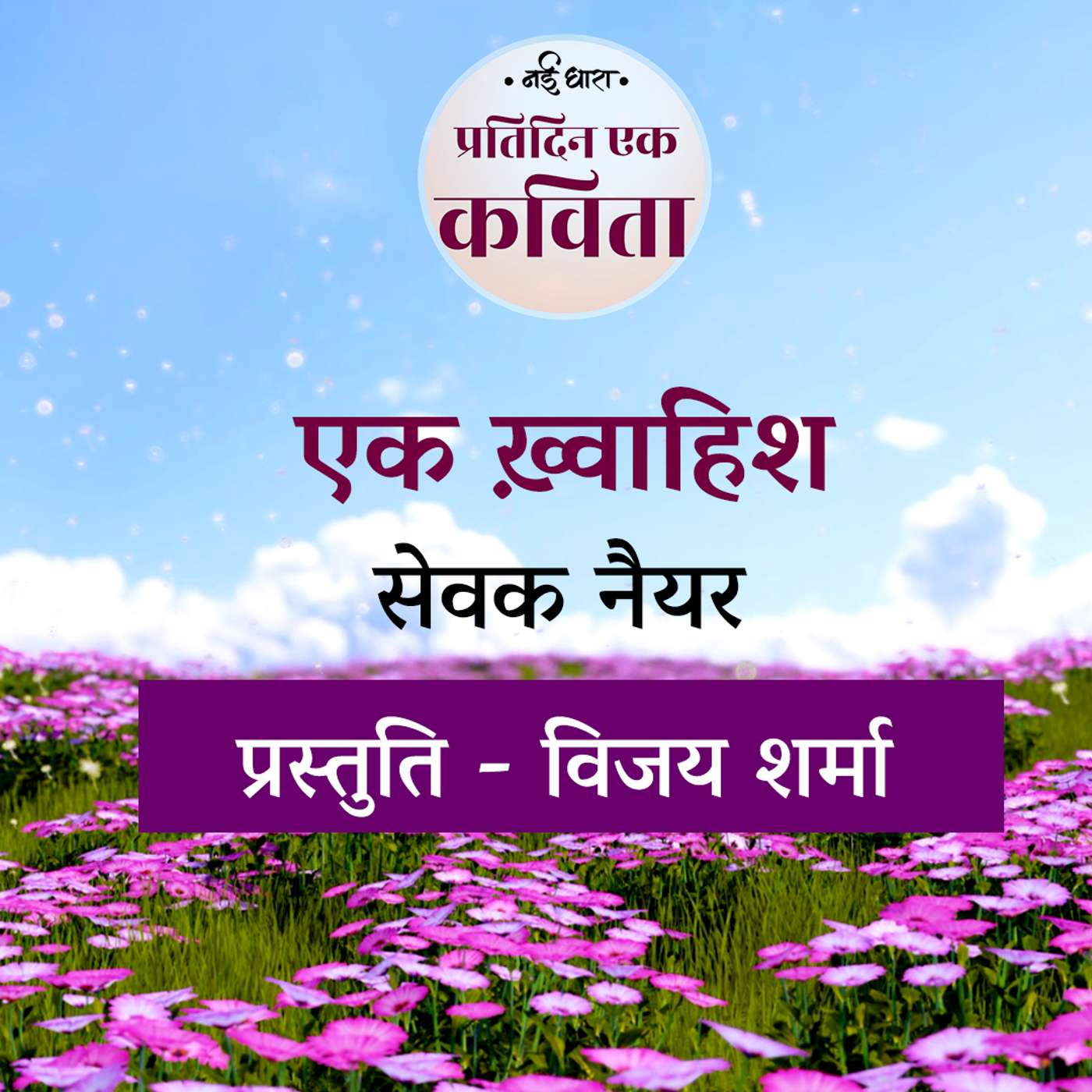 Ek Khwaish | Sewak Nayyar