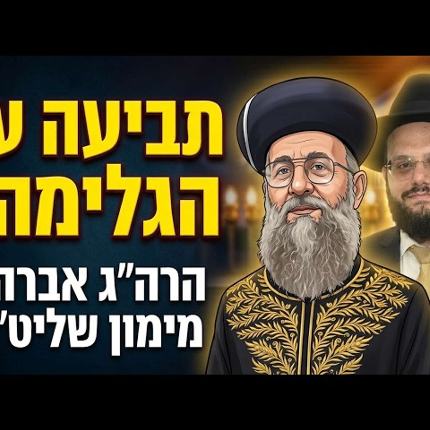 הרה"ג אברהם מימון | סוגיית הגלימה והמצנפת – הלכות גניבת דעת, זכויות יוצרים ובינה מלאכותית | מוסיאוף