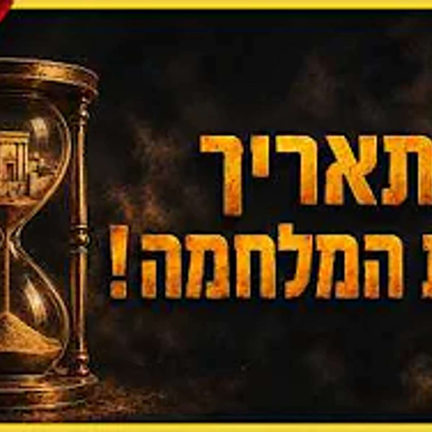 חוזרים למלחמה? מה שהולך לקרות בימים הקרובים הולך להפתיע אתכם !! episode artwork