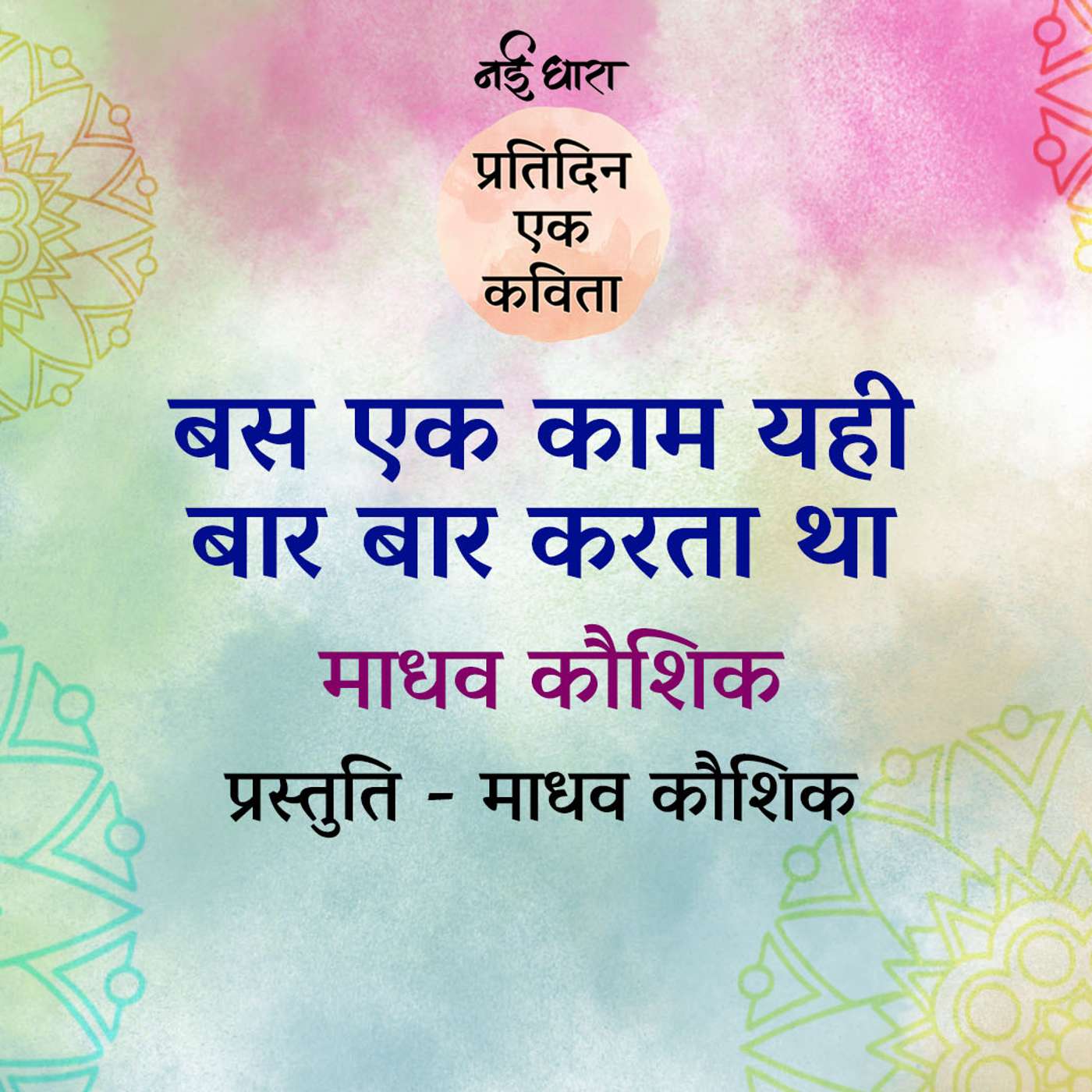 Bas Ek Kaam Yehi Baar Baar Karta Tha | Madhav Kaushik Bas Ek Kaam Yehi Baar Baar Karta Tha | Madhav Kaushik