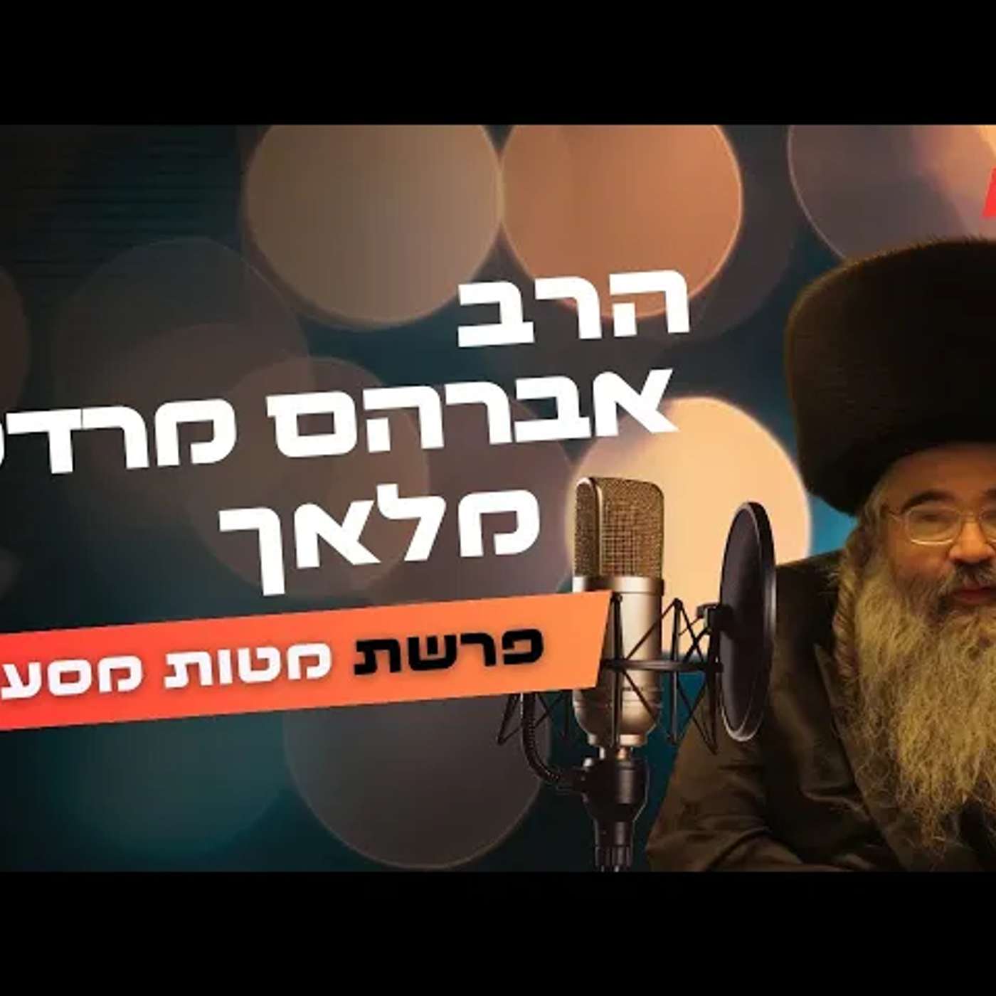 הרב אברהם מרדכי מלאך • פרשת מטות מסעי תשפ''ה | עלונימייל