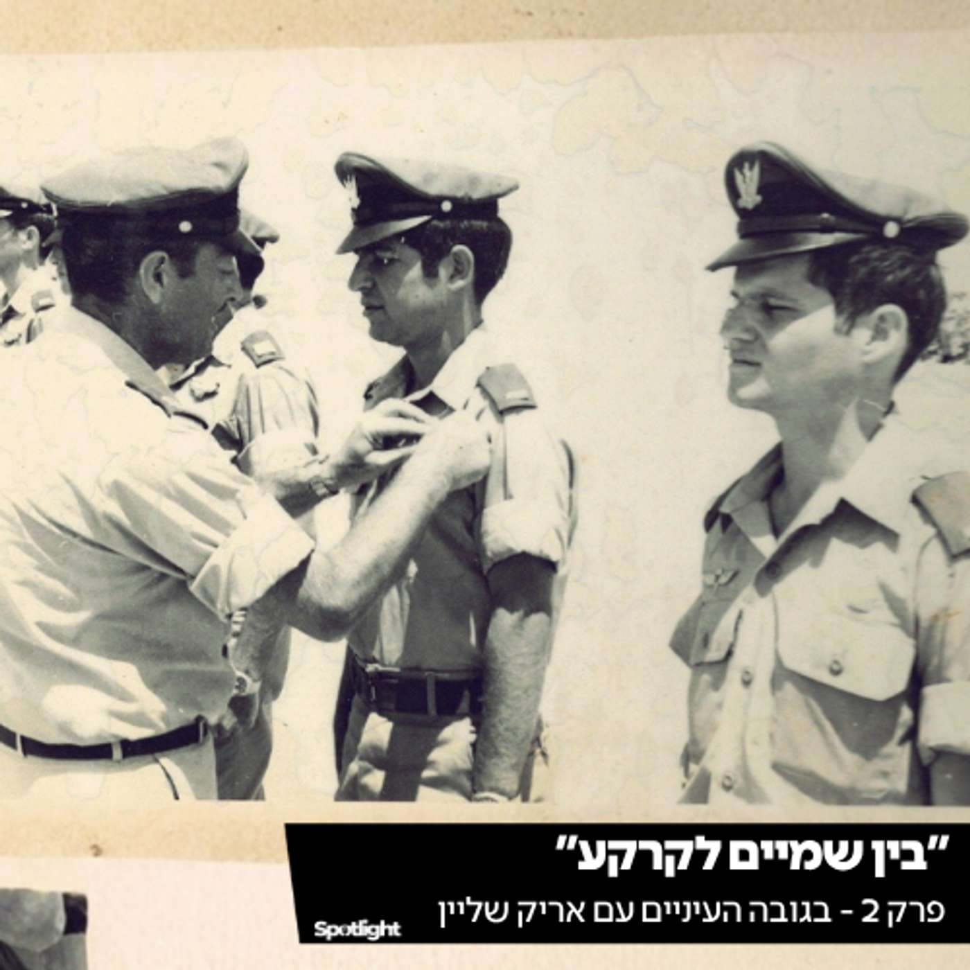 ״בין שמיים לקרקע״ - הפודקאסט של אריק שליין episode artwork