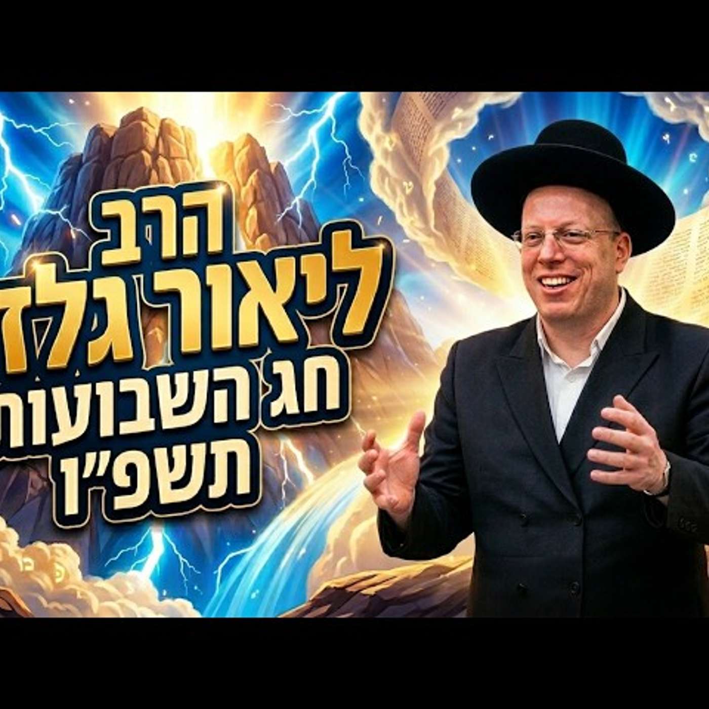 הרב ליאור גלזר | חג השבועות תשפ"ו (2026) | עלונימייל